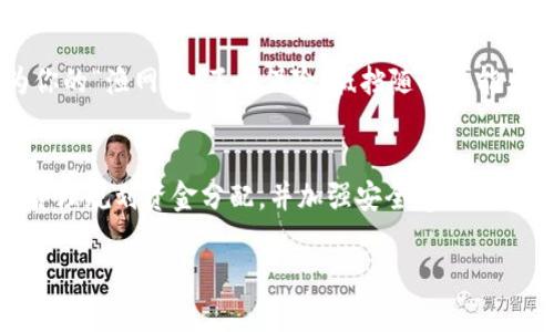   “如鱼得水：用TPWallet轻松交易火币的全攻略” / 

 guanjianci TPWallet, 火币, 加密货币, 交易指南 /guanjianci 

引言：在数字资产的海洋中遨游
在这个瞬息万变的数字资产世界里，谁还没点小烦恼呢？尤其是当我们谈论到交易时，如何让自己像鱼儿在水中游刃有余，便显得尤为重要。TPWallet便是这样一条“鱼”，它能够帮助你顺畅地在众多交易平台中游走，尤其是火币网这样的顶级交易所。接下来，我们将揭开TPWallet交易火币的神秘面纱，带你玩转虚拟货币的浪潮。

TPWallet是什么？
首先，让我们来了解一下TPWallet。TPWallet是一款多链钱包，不仅能支持Ethereum（以太坊）和各种ERC20代币，还能够兼容火币链、Tron链及其他主流区块链。简单来说，TPWallet就是你数字资产的金库，无论你是刚入门的小白还是深谙交易之道的资深玩家，它都能满足你的需求。而且，TPWallet操作简单、界面友好，无需复杂的设置，适合各类用户。

火币交易所的魅力
火币网作为全球领先的数字资产交易平台，拥有丰富的交易对和丰富的投资工具。它不仅能让用户进行现货交易、合约交易，还能够支持杠杆交易，真正让人如鱼得水。火币网的用户遍布全球，为大家提供了高度安全、流畅便捷的交易体验。

如何通过TPWallet交易火币
现在您可能在想：“那么如何通过TPWallet进行火币交易呢？”别担心，接下来我会手把手教你，绝对让你信心满满，像鱼在水中般游儿如鱼！

第一步：下载并安装TPWallet
首先，您需要在您的手机应用商店下载和安装TPWallet。无论是Android还是iOS设备，TPWallet的安装过程都非常简单快捷。安装完成后，打开应用，你将看见一个的主页，充满科技感。

第二步：创建或导入钱包
一旦进入TPWallet，您有两个选择：创建一个新钱包或导入已有钱包。如果您是第一次使用，建议选择创建新钱包。在这个过程中，您需要备份好助记词——这相当于您的“身份证”，失去它，您将无法访问您的资产。

第三步：充值资产
在交易火币之前，您需要将资金充值到TPWallet中。您可以将其他钱包中的数字资产转入TPWallet。其过程只需几个简单步骤，就如同给鱼饵投喂，简单有效。您只需找到“充值”选项，选择您希望充值的币种，按提示完成操作即可。

第四步：进行交易
在您的TPWallet中，如果您已经充值了资金，接下来就可以开始交易啦！打开火币网APP或者其网页，登录您的账户。选择“交易”选项，找到您希望交易的数字货币对，例如BTC/USDT。

第五步：交易操作详解
在交易页面，您将看到当前的市场价格和深度图。选择您要买入或卖出的数量，输入金额后，确认交易即可。在确认后，您将看到一个弹窗，提示您是否确定交易。点击“确认”后，您将完成交易！

附加提示：保护资产的“鱼网”
安全性始终是交易不可忽视的要素。无论是使用TPWallet还是任何其他平台，确保您的密码复杂且不易被识破，定期更新密码，并启用双重认证，这样就像为你的“渔网”加了个保险，抵挡随时可能出现的风险。

总结：长久信赖的“水域”
总结来说，TPWallet与火币的结合为用户提供了更加便捷的交易体验。从下载、注册，再到资金充值和交易操作，每一步都犹如水中的游鱼，畅快无比。只要您合理规划资金分配，并加强安全意识，就能在这个万变的世界中稳稳地游出自己的财富之路。记住：在数字资产的海洋中，无论是大海的汹涌澎湃，还是溪流的小巧温柔，都是您财富的潜力所在。

希望通过本篇文章，您能够对TPWallet和火币的交易过程有更深入的了解，期待未来在数字货币的路上，您能够如鱼得水，游得更开阔。