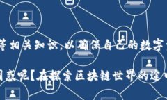 区块链种子（Blockchain Se