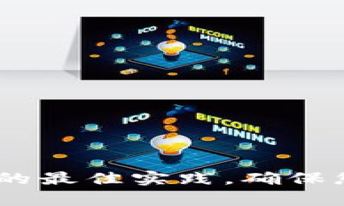 在讨论tpwallet（TP钱包）的私钥是否可以修改之前，我们需先了解一些关于私钥和钱包的基础知识。

### 私钥的概念
私钥是与数字资产（如加密货币）关联的密码，它允许用户对资产进行控制和管理。每个钱包都具有一个独特的私钥，用户必须严格保密，因为掌握了私钥就相当于拥有了相应的钱包和其中的资产。

### 私钥的特性
1. **唯一性**：每个钱包的私钥都是独一无二的。
2. **不可修改性**：私钥一旦生成，就无法直接进行修改。这是为了确保安全性，避免潜在的欺诈或黑客攻击。

### 修改私钥的误区
许多人可能会想，“我想修改我的私钥以确保安全或者只是想换个更好记的。”实际上，私钥无法直接修改。唯一的方式是生成一个新的钱包及其私钥，然后将资产从旧钱包转移到新钱包。这就像是换了一个全新的锁和钥匙，而不是直接在旧钥匙上做文章。

### 如何安全地管理私钥
尽管私钥不可修改，但以下方法可以帮助您更安全地管理和保护您的私钥：

#### 1. 使用硬件钱包
硬件钱包是专门为数字资产设计的设备，将私钥离线存储，大大降低了被黑客攻击的风险。

#### 2. 备份私钥
在多处安全的地方备份您的私钥。可以使用纸质备份、USB驱动器等方式。

#### 3. 使用强密码
对于与钱包连接的账户，确保使用复杂且独特的密码，增加安全性。

#### 4. 启用双重验证
许多数字资产交易平台允许用户启用双重验证，这是保护您的账户安全的有效方法。

### 结论
虽然tpwallet的私钥不能直接修改，但通过创建新钱包和转移资产的方式，您可以实现“换钥”的目的。同时，遵循安全管理的最佳实践，确保您的私钥与数字资产安全无虞。谁还没点小烦恼呢？记住，好好保护自己的数字资产，就像保护自己的钱包和手机一样重要！