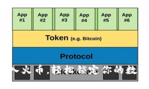 tpwallet转入火币，轻松锁定你的数字资产之旅！
