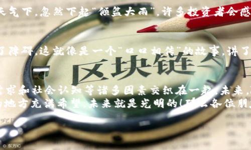 区块链升值是一个相对复杂且不断发展的主题，涵盖了区块链技术的多个方面以及其在经济价值、金融创新和社会影响方面的潜力。下面将详细解析区块链升值的含义，并探讨其在不同领域的应用及影响。

什么是区块链升值？
区块链升值可以理解为区块链技术和相关资产（如加密货币），由于其技术创新、市场需求、普及使用等因素而在经济上获得更高的价值。这种升值不仅限于价格的上涨，还包括其对社会、商业模式以及合法性带来的价值提升。

区块链的基本原理
要理解区块链升值，首先需要了解区块链的基本原理。区块链是一种去中心化的分布式账本技术，通过数字加密确保交易的安全性和可靠性。每一个区块包含了一定数量的交易数据，通过密码学的方法将每个区块连接起来，形成链条。
这种结构不仅提高了数据的透明性，还降低了伪造和欺诈的风险。想象一下，如果传统的银行是一位严谨的保管员，区块链就像一位集体共有的看守，每个人都可以查看和验证信息。

区块链的升值因素
区块链的升值受多种因素的影响，以下是几个主要的因素：

h41. 市场需求/h4
随着人们对数字资产和去中心化金融（DeFi）的需求上升，区块链技术得到了更广泛的应用，推动了其升值。比如说，谁没想过把纸币换成数字货币呢？这不仅让交易更方便，还能在某种程度上避免“纸币穿越时间的磨损”。

h42. 技术创新/h4
区块链技术不断发展，新的加密技术和协议层出不穷。例如，许多项目正在开发更快速、更环保的共识机制，提升了区块链的效率和可扩展性。在这一点上，可以比喻成一场技术的“马拉松”，谁能跑得快，谁就能赢得市场的青睐。

h43. 法律法规的接受度/h4
随着时间推移，越来越多的国家开始接受并规范化区块链技术。在某种程度上，这就像是一个子女的成长过程，慢慢得到父母的认可，一旦得到了合法身份，自然会更加蓬勃生长。

h44. 社会认知的变化/h4
公众对于区块链的认知也在不断改变。在初期，许多人对于加密货币的理解还停留在“泡沫”的阶段，但随着知识的普及和成功案例的增加，越来越多的人开始理解其背后的价值。

区块链升值的实际应用
区块链的升值不仅体现在数字货币的价格上涨上，还体现在多种实际应用场景中。这里我们能看到一些非常有趣且创新的方式：

h41. 供应链管理/h4
在全球化经济的背景下，供应链管理变得尤为重要。区块链可以用于追踪产品的供应链信息，从原材料的采购到产品的最终交付，所有数据都可以在区块链上公开透明地记录。这就像是一个永不消失的家庭相册，记录着每一件衣服的“成长历程”。

h42. 数字身份认证/h4
区块链技术能够提供更安全的数字身份管理方案，用户可以控制自己的身份信息，无需依赖中介。这就让我们想起了“黄鼠狼给鸡拜年——没安好心”的故事，因为许多用户在传统的身份认证过程中，常常面临隐私泄露的风险。而区块链让这一切消失无踪。

h43. 文档和合同的管理/h4
利用智能合约，区块链能够自动执行协议条款，从而极大地减少管理成本和信任风险。一个简单的比喻就是，传统合同像是一张“笔迹模糊”的纸，而智能合约则是一种“绝对清晰明了”的定义，不再让人感到困惑。

h44. 跨境支付/h4
通过区块链技术，跨境支付可以实现几乎实时的交易处理，大大减少了时间和成本。想象一下，传统的国际汇款就像是在长途旅行，但区块链的跨境支付就像是乘坐高铁，不仅快，还能省心。

区块链升值的挑战
当然，区块链的升值之路并非一帆风顺。它面对的挑战也不容小觑：

h41. 技术和安全问题/h4
虽然区块链在安全性上有诸多优点，但技术的缺陷和黑客攻击始终是一个不可忽视的风险。可以说，区块链虽然是“堡垒”，但如果不及时维护，堡垒也会面临被攻陷的危险。

h42. 法规与政策的不确定性/h4
各国政府对区块链技术的态度各不相同，法规的不确定性可能对市场产生重大影响。就好像阳光明媚的天气下，忽然下起“倾盆大雨”，许多投资者会感到无所适从。

h43. 公众认知的滞后/h4
虽然越来越多人开始关注区块链，但仍有许多人对其存在误解或者不了解，这对技术的推广和应用形成了障碍。这就像是一个“口口相传”的故事，讲了一百遍，还是有人没听懂。

总结
总的来说，区块链升值是一个多维度的现象，它不仅与数字资产的价格波动相联系，更与技术应用、市场需求和社会认知等诸多因素交织在一起。未来，随着技术的成熟和公众认知的提升，区块链可能会在更多领域得到应用，带来更大的升值空间。
说到底，区块链就像是一颗“不可预知”的种子，尽管土壤、气候和阳光均可能影响它的成长，但只要播种的地方充满希望，未来就是光明的！那么各位朋友，有没有勇气参与到这场“种植”中呢？

以上就是关于区块链升值的详细探讨，希望能够帮助你更好地理解这一主题！