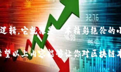 区块链中的“本链”通常指的是在某一特定区块链网络中与其相关的主要或原有链条。为了更好地理解这一术语，我们可以从几个层面来探讨。

### 什么是区块链？

首先，区块链是一个分布式账本技术，允许数据以块的形式相互链接并通过加密保证安全性。每个块包含一组交易记录，并通过哈希函数与前一个块相连。区块链的关键特性包括去中心化、透明性和不可篡改性。

### 本链的定义

在区块链技术中，特别是在一些平台如以太坊、比特币等，常常会涉及“本链”的概念。简单来说，“本链”是指特定区块链网络自身的底层链条。例如：

- **比特币链**: 不可变的形式是比特币区块链上保存的所有交易历史。
- **以太坊链**: 以太坊的智能合约和去中心化应用所依赖的原链。

有时，当人们讨论“本链”时，也可能是在与其他链（例如侧链、桥接链等）进行比较时，强调的是其基本的、原始的特性和功能。

### 本链与侧链的区别

在更复杂的区块链生态系统中，侧链是一种附属链，可以在不影响主链的情况下进行实验或者开发新功能。下面是一个简单的比喻，帮助你理解它们之间的关系：

- **本链就像是一栋大楼**，承载着所有的基本设施和结构。
- **侧链就像是在大楼旁边建的小别墅**，如果需要的话，它可以选择与大楼连接，但并不会影响大楼的安全与结构。

### 本链在区块链技术中的重要性

理解“本链”的概念在于，它为许多其他技术创新和应用提供了基础。无论是数字货币的发掘，还是智能合约的应用，“本链”都意味着信任与安全。它是其他功能和服务的支柱。

### 现实世界的应用

在现实世界中，许多商业应用依赖于区块链本链的技术，以最小化欺诈和维护透明性。例如，供应链管理利用区块链技术确保每一个产品的来源和质检记录都是可追溯的。

##### 轻松幽默的插入

说到这里，也许你会问：“那么如果本链出错，怎么修复呢？”其实，这就像家里装了一个智能家居系统，偶尔会让你的小灯泡闪烁几下，但这并不影响整栋房子的供电，毕竟正常的照明还是得靠主电源！

### 总结

区块链中的“本链”概念让我们不仅能理解其基本特性，也更能领会其他复杂应用的基础逻辑。它就像是一本精彩绝伦的小说，贯穿其中的主线让我们体验到每一个篇章的乐趣。

通过这种比喻，我们更容易理解“本链”的重要性及其在整个区块链生态系统中的作用。希望以上内容能够让你对区块链本链有更深入的了解，如有任何问题，欢迎随时问我！