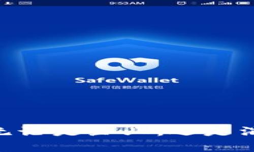 “数贸区块链”是一个结合了数字贸易与区块链技术的概念。简而言之，它利用区块链的去中心化和透明性特点，旨在、提升数字贸易的效率和安全性。以下是对数贸区块链的深入解析。

### 数贸区块链的定义

数贸区块链（Digital Trade Blockchain）主要是指在数字贸易的过程中，使用区块链技术进行数据的记录、管理和交换。这种方式能够确保贸易环节中的信息透明度和追溯性，减少欺诈和纠纷的可能性。具体而言，数贸区块链可以用于：

1. **交易记录**：每一笔交易都在区块链上记录，保证信息不可篡改。
2. **身份验证**：通过智能合约自动验证交易双方的身份，提高交易的安全性。
3. **货物追踪**：实时跟踪货物运输情况，确保物流信息的透明。
4. **支付处理**：实现即时支付结算，减少中介环节。

### 数贸区块链的优势

#### 1. 提高透明度

在传统贸易中，信息通常是由多个中介机构维护，导致信息不对称和透明度不足。然而，区块链通过去中心化的特点，使得每一个交易记录都能被所有相关方所查看，增强了信息透明度。

#### 2. 降低成本

由于区块链能够自动化交易流程，减少了传统贸易中涉及的各种中介服务，从而降低了交易成本。例如，在跨境交易中，区块链可以减少银行转账的手续费和等待时间。

#### 3. 增强安全性

通过密码学技术加密交易信息，区块链确保了数据的安全性。同时，基于智能合约的交易功能能够自动执行合约条款，减少人为干预和错误。

#### 4. 促进信任

去中心化的机制避免了对单一中介的信任问题，所有参与方可以对交易记录共同信任。这在未来的数字贸易中，将有助于建立良好的商业信誉。

### 实际应用案例

在数贸区块链的实践中，已经涌现出一些成功案例。例如：

#### 1. 供应链管理

在供应链中，企业通过区块链技术实现对每一环节的实时监控。从生产、运输到销售的每一条信息都可以实时更新在区块链上。这不仅能提升供应链的透明度，还可以大幅降低因信息不对称造成的损失。

#### 2. 跨境支付

一些金融科技公司已经开始利用区块链技术，提供允许企业和个人在不同国家之间进行快速、安全的资金转移服务，传统的跨境支付往往需要几天时间，而利用区块链仅需几分钟。

#### 3. 知识产权保护

区块链能够为创作者提供一个安全、不可篡改的记录系统，以保护其作品的知识产权。创作者可以在区块链上注册其作品，确保没有人能够未经授权使用其作品。

### 未来发展趋势

随着数字化转型加速推进，数贸区块链无疑将迎来更广阔的发展空间。未来可能出现的趋势为：

1. **政策法规的加强**：各国政府可能会完善相关法律法规，为数贸区块链提供更为明确的法律保障。
2. **技术的不断进步**：区块链技术本身也会不断进步，特别是在交易速度、存储效率等方面，进一步提升用户体验。
3. **国际合作的加强**：随着数字贸易的全球化发展，国家之间在数贸区块链领域的合作将更加紧密，共同推动跨国贸易的便利化。

### 小结

数贸区块链处于一个快速发展的阶段，其应用潜力也日益显现。通过提升透明度、降低成本、增强安全性和促进信任，数贸区块链将改变传统贸易的面貌。无论是企业，还是消费者，都将在未来的数字贸易中享受到更为高效和安全的体验。谁还没点小烦恼呢？用区块链技术为您的每一次交易保驾护航，让烦恼减少，让信任加分！