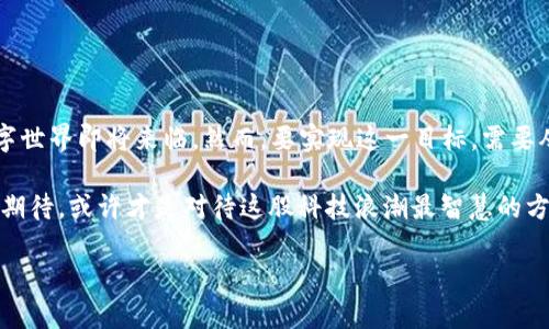 量子信息区块链（Quantum Information Blockchain）是一种将量子信息科学与区块链技术结合的前沿领域。它利用量子力学的原理和特性来增强区块链的安全性和效率，从而为数字交易和信息存储提供创新的解决方案。在这篇文章中，我们将深入探讨量子信息区块链的概念、技术原理、应用前景以及面临的挑战。

1. 量子信息的基础概念

在深入了解量子信息区块链之前，首先得对量子信息有一个清晰的认识。量子信息科学研究的是量子态如何存储、处理和传输信息，这一领域的核心是量子比特（qubit），不同于经典计算机的比特（bit），量子比特可以处于0、1或这两者的任意叠加态。

想象一下，经典信息就如同一条直线，信息的状态是明确的，但在量子世界中，状态的可能性就像是在一个广阔的平面上自由翱翔的鸟儿，永远处于可能性之中。

2. 区块链技术的简介

区块链是一种分布式数据库技术，能够记录所有的交易信息，具有去中心化、透明性和不可篡改性等优点。每个区块中包含了多个交易信息，并通过密码学技术与前一个区块相连，形成一个链条。

再用个比喻，如果区块链是一本永恒的完美账本，那么每一页都在不断记录发生的一切，而任何人都无法轻易篡改这本账本上的内容，确保了信息的真实性和可靠性。

3. 量子信息区块链的结合

量子信息区块链的核心理念是将量子信息的特点（如量子纠缠和量子超位置）应用于区块链，提高其安全性。例如，量子密钥分发（QKD）可以确保只有授权的用户才能访问和解读交易信息。可以想象，这就像在一个设有超高科技安全门的银行，只有出示特定的量子钥匙才能进入。

量子信息区块链不仅可以解决传统区块链在安全领域的潜在威胁，比如黑客攻击和数据泄露，还能提高数据传输的速度和效率，让每一次信息的传递都如同迅雷般迅捷。

4. 量子信息区块链的技术优势

量子信息区块链的关键优势包括：

ul
  listrong不可篡改性：/strong通过量子密钥的分发，任何试图篡改数据的行为都将被立即发现，确保数据的完整性。/li
  listrong增强的隐私保护：/strong量子技术能够提供更强的隐私保护，只有拥有相应量子密钥的用户才能访问特定信息。/li
  listrong更高的效率：/strong量子计算的效率远超经典计算，有望让交易处理时间大幅缩短。/li
/ul

5. 量子信息区块链的应用前景

随着量子技术的快速发展，量子信息区块链的应用前景十分广阔：

strong金融行业：/strong在金融交易中，使用量子信息区块链可以确保交易的安全性和效率，降低了金融诈骗的风险。

strong数据存储：/strong通过量子区块链，数据可以在更安全的环境下存储，使得数据泄露的风险大大降低。

strong物联网：/strong在物联网设备中，安全是一个重要问题，而量子区块链可以提供一种高效的安全方案，使得设备间的信息传递更加安全可靠。

6. 面临的挑战

尽管量子信息区块链的前景光明，但同时也面临许多挑战：

ul
  listrong技术成熟度：/strong量子技术尚处于发展阶段，当前尚未达到可广泛应用的水平。/li
  listrong高成本：/strong量子设备和技术需要昂贵的投资，这对许多企业而言，可能是一道难以跨越的高门槛。/li
  listrong标准化缺乏：/strong在量子信息区块链领域，缺乏统一的标准，可能导致不同网络之间的兼容性问题。/li
/ul

7. 结语

量子信息区块链作为一个前沿领域，代表着未来信息技术的发展趋势，其结合量子技术与区块链的特点，预示着一个更加安全、高效的数字世界即将来临。然而，要实现这一目标，需要从技术研发到商业应用的全方位努力。

我们不妨想象，未来的某一天，量子信息区块链或许能像一位智者般，为我们解决生活中的各种“烦恼”，但在它成熟之前，保持一份耐心与期待，或许才是对待这股科技浪潮最智慧的方式。“谁还没点小烦恼呢？”希望在不久的将来，我们能以量子信息区块链为助力，解决一个又一个生活中的问题。

通过以上的详细阐述，可以看出量子信息区块链不仅是技术的前沿探索，更是未来社会发展的重要组成部分，值得我们持续关注与研究。