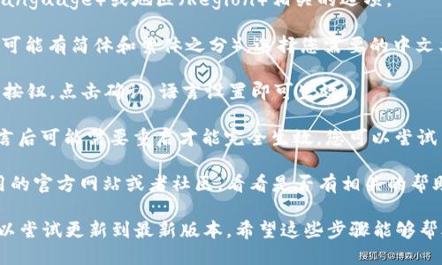 要将 TP Wallet 的语言设置更改为中文，您可以按照以下步骤操作：

1. **打开 TP Wallet 应用**：首先在您的设备上启动 TP Wallet。

2. **进入设置**：在应用主界面，通常可以找到一个齿轮图标或“设置”选项，点击它进入设置界面。

3. **查找语言选项**：在设置选项中，寻找语言（Language）或地区（Region）相关的选项。

4. **选择中文**：在语言设置中找到“中文”选项（可能有简体和繁体之分），选择您需要的中文类型。

5. **确认更改**：选择中文后，通常会有一个确认按钮，点击确认，语言设置即可生效。

6. **重启应用**（如有需要）：有些应用在更改语言后可能需要重启才能完全生效，您可以尝试关闭应用再重新打开。

如果在设置中找不到语言选项，您也可以查看应用的官方网站或者社区，看看是否有相关的帮助文件或者FAQ。

如果问题仍然存在，可能是应用版本的原因，您可以尝试更新到最新版本。希望这些步骤能够帮助您成功将 TP Wallet 的语言设置更改为中文！