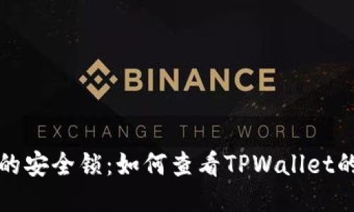 “钱包里的安全锁：如何查看TPWallet的安全性”