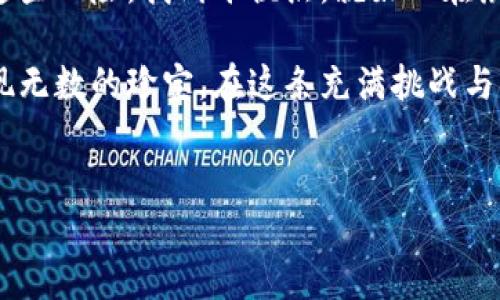 引言：区块链——一把双刃剑
在当今数字化的时代，区块链犹如藏在万丈深渊中的宝藏，闪烁着诱人的光芒，但同时它的深渊里也潜藏着潜在的风险。随着比特币和其他加密货币的崛起，越来越多的人开始关注区块链技术，想要了解它所带来的机遇与风险。

区块链的机遇：拥抱未来的数字金矿
区块链的机遇就像一扇为成千上万的企业和创新者打开的大门，以下是几个主要的机遇：

h41. 去中心化与安全性/h4
传统金融系统常常因为中介而增加了交易成本和风险。而区块链则提供了去中心化的解决方案，减少了对中介的依赖。就像打破了地心引力，飞行器终于可以自由翱翔，区块链让信息的传递变得更加安全和透明。

h42. 智能合约的崛起/h4
想象一下：当你把一首美妙的音乐提供给世界，而智能合约确保你的创作权益不被侵犯，就好比一位忠实的守门员，守护着音乐的版权。智能合约利用区块链技术，可以自动执行合同，减少人为干预，从而提高效率。

h43. 跨境支付的美好未来/h4
在全球经济一体化的今天，跨境支付的需求愈加增长。而区块链就像一座连接着不同国家、不同货币之间的桥梁，让资金的流动更加顺畅无阻。想要把钱从一个国家汇到另一个国家？区块链可以让这一过程变得像喝水一样简单。

h44. 提升透明度与可追溯性/h4
在许多行业，透明度和可追溯性是非常重要的。区块链技术能够追踪产品从生产到销售的每一个环节，就像在瓷器展览中，旁边都有个“监视器”，随时记录每一件瓷器的来源。尤其在食品和医药行业，区块链的这种特性尤为重要。

区块链的风险：暗流涌动中的隐患
虽然区块链技术的机遇无疑很大，但我们也不得不谈及它所带来的风险，犹如潜伏在黑暗中的野兽，随时可能跳出来。“谁还没点小烦恼呢？”让我们仔细剖析这些风险：

h41. 安全漏洞与黑客攻击/h4
随着数字资产的不断增加，黑客们也对区块链技术产生了浓厚的兴趣。尽管区块链本身在设计上相对安全，但仍然存在一些潜在的漏洞。想象一下，你把所有的财富存放在一个透明的玻璃罐子里，虽然罐子本身是安全的，但谁又能保证不会有人轻易地打开它呢？

h42. 法规不确定性/h4
区块链在不同国家和地区的法律地位尚不明确，这给投资者和企业带来了困惑。就像在黑暗中走路，你根本不知道前方有什么障碍物。由于监管政策的变化，可能会给相关项目带来巨大的不确定性。

h43. 高风险的投资环境/h4
许多人把区块链视作投资的新机会，但投资总是伴随着风险。就像坐过山车一样，你永远不知道下一步会是什么样的刺激或恐慌。一些项目的合法性和效用往往难以判断，导致投资者必须小心翼翼，审慎行事。

h44. 市场波动性/h4
区块链及其相关资产的市场波动性极高，不少投资者因此而感到焦虑。比特币的价格在短期内可能会经历几倍的增长或下跌，就像过山车一样，让你心率飙升。这样的波动性不仅对投资者构成挑战，也会影响到区块链项目的融资和发展。

总结：区块链，走好每一步
总的来说，区块链技术无疑带来了许多机遇，但也潜藏着不可忽视的风险。我们必须在追寻机遇的同时，谨慎应对这些风险。找到平衡点，就好比在激流中划桨，不仅要掌握技巧，还需要敏锐的直觉，才能安全到达彼岸。

投资区块链就像享受一场精彩的探险旅程。尽管前路荆棘丛生，但只要我们小心翼翼，深入了解，就能够在其中发现无数的珍宝。在这条充满挑战与机遇的道路上，祝愿每位区块链探险者都能找到属于自己的财富节点。

区块链, 机遇, 风险, 数字资产/guanjianci
区块链：数字金矿与潜藏野兽的双重抉择