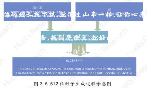 引言：区块链——一把双刃剑
在当今数字化的时代，区块链犹如藏在万丈深渊中的宝藏，闪烁着诱人的光芒，但同时它的深渊里也潜藏着潜在的风险。随着比特币和其他加密货币的崛起，越来越多的人开始关注区块链技术，想要了解它所带来的机遇与风险。

区块链的机遇：拥抱未来的数字金矿
区块链的机遇就像一扇为成千上万的企业和创新者打开的大门，以下是几个主要的机遇：

h41. 去中心化与安全性/h4
传统金融系统常常因为中介而增加了交易成本和风险。而区块链则提供了去中心化的解决方案，减少了对中介的依赖。就像打破了地心引力，飞行器终于可以自由翱翔，区块链让信息的传递变得更加安全和透明。

h42. 智能合约的崛起/h4
想象一下：当你把一首美妙的音乐提供给世界，而智能合约确保你的创作权益不被侵犯，就好比一位忠实的守门员，守护着音乐的版权。智能合约利用区块链技术，可以自动执行合同，减少人为干预，从而提高效率。

h43. 跨境支付的美好未来/h4
在全球经济一体化的今天，跨境支付的需求愈加增长。而区块链就像一座连接着不同国家、不同货币之间的桥梁，让资金的流动更加顺畅无阻。想要把钱从一个国家汇到另一个国家？区块链可以让这一过程变得像喝水一样简单。

h44. 提升透明度与可追溯性/h4
在许多行业，透明度和可追溯性是非常重要的。区块链技术能够追踪产品从生产到销售的每一个环节，就像在瓷器展览中，旁边都有个“监视器”，随时记录每一件瓷器的来源。尤其在食品和医药行业，区块链的这种特性尤为重要。

区块链的风险：暗流涌动中的隐患
虽然区块链技术的机遇无疑很大，但我们也不得不谈及它所带来的风险，犹如潜伏在黑暗中的野兽，随时可能跳出来。“谁还没点小烦恼呢？”让我们仔细剖析这些风险：

h41. 安全漏洞与黑客攻击/h4
随着数字资产的不断增加，黑客们也对区块链技术产生了浓厚的兴趣。尽管区块链本身在设计上相对安全，但仍然存在一些潜在的漏洞。想象一下，你把所有的财富存放在一个透明的玻璃罐子里，虽然罐子本身是安全的，但谁又能保证不会有人轻易地打开它呢？

h42. 法规不确定性/h4
区块链在不同国家和地区的法律地位尚不明确，这给投资者和企业带来了困惑。就像在黑暗中走路，你根本不知道前方有什么障碍物。由于监管政策的变化，可能会给相关项目带来巨大的不确定性。

h43. 高风险的投资环境/h4
许多人把区块链视作投资的新机会，但投资总是伴随着风险。就像坐过山车一样，你永远不知道下一步会是什么样的刺激或恐慌。一些项目的合法性和效用往往难以判断，导致投资者必须小心翼翼，审慎行事。

h44. 市场波动性/h4
区块链及其相关资产的市场波动性极高，不少投资者因此而感到焦虑。比特币的价格在短期内可能会经历几倍的增长或下跌，就像过山车一样，让你心率飙升。这样的波动性不仅对投资者构成挑战，也会影响到区块链项目的融资和发展。

总结：区块链，走好每一步
总的来说，区块链技术无疑带来了许多机遇，但也潜藏着不可忽视的风险。我们必须在追寻机遇的同时，谨慎应对这些风险。找到平衡点，就好比在激流中划桨，不仅要掌握技巧，还需要敏锐的直觉，才能安全到达彼岸。

投资区块链就像享受一场精彩的探险旅程。尽管前路荆棘丛生，但只要我们小心翼翼，深入了解，就能够在其中发现无数的珍宝。在这条充满挑战与机遇的道路上，祝愿每位区块链探险者都能找到属于自己的财富节点。

区块链, 机遇, 风险, 数字资产/guanjianci
区块链：数字金矿与潜藏野兽的双重抉择