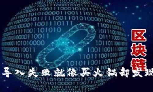 在TokenPocket中，私钥导入失败就像买火锅却发现没有工具，这该怎么办？