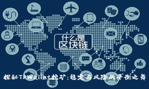 探秘TPWallet挖矿：稳定与风险的平衡之舞