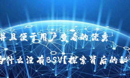 思考一个推广并且便于用户查看的优秀

TP Wallet里为什么没有BSV？探索背后的秘密与投资选择！