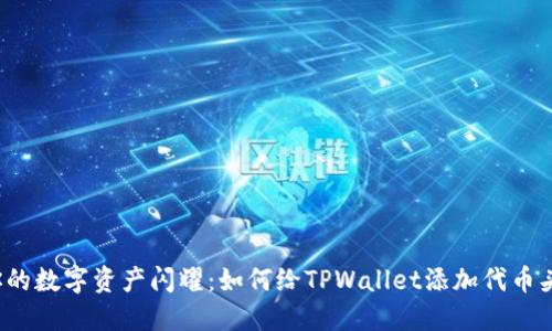 让你的数字资产闪耀：如何给TPWallet添加代币头像？