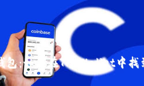 迷雾里的钱包：如何在TP Wallet中找到你的宝藏