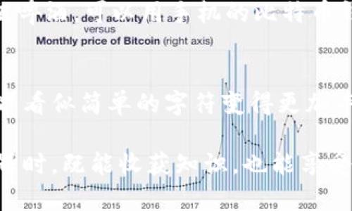 比特币区块链地址是一串字符串，用于识别比特币网络中的特定账户或钱包。为了方便理解，我们可以将其与现实生活中的邮寄地址进行类比：邮寄地址帮助邮递员将信件或者包裹送到正确的收件人手中，而比特币地址则帮助网络中的交易发送者和接收者进行资金的转移。接下来，我将详细介绍比特币区块链地址的各个方面。

比特币地址的构成与类型
比特币地址通常由一串37个字符组成，这些字符可以是数字和字母的组合。根据不同的类型，地址可以分为几种主要的格式：
ul
    listrong传统的P2PKH地址（以1开头）：/strong这种地址是最早的比特币地址形式，例如1J91ho51Tx8Wg0snGZsUndY5pq5i84iEj./li
    listrongP2SH地址（以3开头）：/strong这种地址主要用于多重签名钱包或其他复杂的合同，例如3J95g6yXXi4eF6bDbpQaQ8dW4B9U8xgFk7./li
    listrongBech32地址（以bc1开头）：/strong又称为隔离见证地址，它能提供更低的交易费用，并且易于识别，例如bc1qw4x9jz5z6jsh5usymf8nqn0q8n4j2kehyjz97./li
/ul

如何生成比特币地址
生成比特币地址的过程其实就像发明了一种新的邮寄地址，你需要一个“金钥匙”来开启这个地址的资金之门。具体步骤如下：
ol
    listrong创建私钥：/strong私钥是生成比特币地址的基础，就像你家里门锁的钥匙。/li
    listrong生成公钥：/strong通过加密算法从私钥生成公钥，相当于房屋的地址。/li
    listrong创建地址：/strong经过一定的哈希和编码处理后，最终得到比特币地址。/li
/ol

比特币地址的安全性
要理解比特币地址的安全性，我们可以把它想象成一个带有强大保险的安全箱。如果你不小心丢失了私钥，那么这个安全箱就会永远锁住，里面的比特币也无法取出。因此，妥善保管私钥和助记词非常重要。

如何使用比特币地址进行交易
使用比特币地址进行交易过程就像在网上购物，你需要选择产品（之前的筹码），然后将其放入购物车（交易中），最后输入地址和送货信息（交易确认）。具体步骤包括：
ol
    listrong发送方输入接收方的比特币地址：/strong确保没有打错，这是信用卡购物的基本原则。/li
    listrong输入交易金额：/strong不要在打折季节中买太多，控制好自己的预算。/li
    listrong确认交易：/strong在一切确认无误后点击发送，这就像购物后点击“结账”按钮。/li
/ol

比特币地址的匿名性
比特币的交易记录是公开透明的，每个地址的资金流动都可以在区块链上查到。不过，比特币地址本身并不直接与个人身份挂钩。这就好比你在商店里用现金购物，商店不知道你的身份。不过，如果有人能够将你的比特币地址与其他信息关联起来，那么这种匿名性就可能被打破。因此，谁还没点小烦恼呢？在使用比特币时，保护自己的隐私也是相当重要的。

比特币地址的未来
在比特币的世界中，新的技术不断涌现。比如，随着闪电网络的推广，比特币的交易速度和效率得到了显著提升。未来，我们可能还会看到更多类型的比特币地址出现，这些地址可能会结合更多创新的技术，进一步增强用户体验。

在日常生活中的应用场景
比特币地址已经渗透到我们生活的方方面面。无论是在线购物、投资理财，还是个人间的资金转移，都会涉及到比特币地址的使用。想象一下，你和朋友一起分享一瓶啤酒，可以用手机的比特币钱包快速结账，只需输入对方的比特币地址，几秒钟内就能完成交易，简直便利到不行。

总结
比特币区块链地址是理解比特币的一把钥匙。它不仅是资金转账的载体，也代表着整个比特币网络中各个账户的身份。未来我们期待比特币技术的不断革新，让这串看似简单的字符变得更加丰富多彩。

通过上述的分析，我们可以看到，比特币地址不仅是数字货币的基础组成部分，更在推动互联网技术进步中扮演着重要角色。希望每位读者在探索这个虚拟货币世界时，既能收获知识，也能享受这个过程中的乐趣。我们都在这个数字经济的浪潮中，期待更美好的明天！