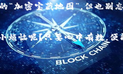 购买Starl（STL）代币通过TPWallet进行操作可以略显复杂，但只要按照步骤进行，就能顺利完成。以下是一步步的指导，帮助你顺利购买Starl。

第1步：准备工作
在购买任何加密货币之前，你需确保已经准备好一些必要的东西。首先，你需要下载并安装TPWallet。这款钱包是数字资产管理的好帮手，能让你轻松管理不同的代币和资产。

第2步：创建或导入钱包
打开TPWallet后，你可以选择创建一个新钱包或导入已有的钱包。如果是新用户，建议创建一个新钱包。记得妥善保管你的助记词，谁知道你什么时候会用到它呢？这个广告牌上可没有写“丢失助记词的风险，自负其责”。

第3步：充值资金
在你的TPWallet中，需要有足够的资金才能购买Starl代币。你可以通过转账其他加密货币、使用法币购买或其他形式的充值来实现。如果你选择法币充值，确认一下相关手续费，避免到时候被“要钱”搞得满头雾水。

第4步：访问交易所或DApp市场
TPWallet也有内置的去中心化交易所（DEX），你可以在这里找到Starl代币。在钱包主界面，找到“交易”或者“DApp”选项，点击进入。如果你觉得操作起来像是在逛菜市场，不慌！建议看看说明或者官方文档，买菜总是要看清楚价格再出手。

第5步：寻找Starl代币
在搜索框中输入“Starl”或其合约地址，快速定位这个代币。每个代币都有一个唯一的合约地址，可以在官方网站或相关社区找到。像在海边捡贝壳，不怕找不到，但一定要小心海石！

第6步：下单购买
找到Starl代币后，选择购买的数量，确认交易信息准确无误，比如手续费、交易金额等。像在超市结账一样，多看几眼，避免被过期商品的“丑事”搞得心里不爽。点击确认即可完成订单。

第7步：确认交易状态
交易成功后，别着急离开，返回钱包首页检查一下是否已成功收到Starl代币。像是打开包裹的时候，看看珍藏品是否完好无损，心里总得有个数。

第8步：妥善保管你的Starl代币
所有的代币到账后，记得安全妥善地保管你的资金。可以考虑使用冷钱包存储大额资产，随时随地的TPWallet就像是你的“加密宝藏地图”，但也别忘了安全第一！

总结
通过TPWallet购买Starl代币其实并不复杂，只要按照步骤操作，认真核对每一步，财富之路会变得轻松许多。谁还没点小烦恼呢？只要心中有数，便能派上用场。既然已经踏上这条路，不妨和志同道合的小伙伴们分享一下你的经验，交流感受，让这份乐趣更加回味悠长。

希望这篇指南能帮助你顺利购买Starl代币，享受加密货币带来的乐趣与挑战！