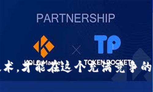 区块链挖矿源码是指用于实施区块链挖矿过程的一系列程序代码。这些代码通常负责维护区块链网络的安全性、确保交易的有效性，并且通过解决复杂的数学难题来生成新的区块。在比特币等加密货币系统中，这一过程尤其重要，因为它不仅涉及货币的生成，同时也确保了整个网络的去中心化特性。

### 区块链挖矿源码的组成部分

#### 1. 挖矿算法
挖矿算法是区块链挖矿源码中最关键的部分。比特币使用的是SHA-256哈希算法，而以太坊则使用Ethash。这些算法负责将新提交的交易打包，并通过难度调整机制确保网络的安全性。

#### 2. 节点通讯协议
源码中还包括了节点之间的通讯协议，这确保了各个矿工节点能够实时地共享数据、同步区块链的状态。在这种情况下，不能有任何懈怠，谁还没点小烦恼呢？

#### 3. 钱包接口
挖矿的最终目标是赚取数字货币，因此代码中也会涉及到钱包的管理。这部分代码能够让矿工方便地查看自己的收益、转账、以及存取资金。

#### 4. 矿池功能
很多小矿工选择加入矿池，以提高成功挖矿的机会。源码中也会包括矿池的相关功能和接口，帮助矿工们聚集算力，共同竞争。

### 区块链挖矿源码的公开性与安全性

区块链技术的魅力之一在于其去中心化与透明性。公开的区块链挖矿源码让每一个人都能够查看与审核，这意味着如果有任何漏洞或者安全隐患，都可以被及早发现并修复。然而，正因为源码的公开，也让一些恶意用户有机可乘，因此安全性也是不可忽视的一部分。

#### 1. 开源项目的优势
许多区块链挖矿源码都是开源的。这意味着开发者和矿工可以对源码进行修改、、甚至重构。这种开源的性质促使了技术的快速迭代，也让个体开发者有机会贡献自己的想法。

#### 2. 安全审计
在区块链挖矿源码中，代码安全是重中之重。任何漏洞都可能导致矿工损失资金，甚至引发判题交易。因此，定期的安全审计和检测是必要的。

#### 3. 自定义与扩展
开源的源码允许用户根据自己的需求进行自定义。矿工可以选择添加新的算法、修改区块时间、甚至引入新的激励机制来提升自己的挖矿收益。

### 最新的挖矿技术

在区块链挖矿领域，新技术层出不穷。随着硬件的发展和电力成本的变化，新的挖矿方式与算法不断被提出。

#### 1. ASIC矿机的兴起
专用集成电路（ASIC）矿机的出现彻底改变了挖矿的游戏规则。这些设备是为挖矿专门设计的，极大地提高了工作效率。可以说，ASIC矿机如同赛车中的F1，每一秒都争分夺秒！

#### 2. 零知识证明
零知识证明的技术成为更安全挖矿的武器。它允许一个方验证一个声明而不透露任何信息，从而保护矿工和交易的隐私。

#### 3. 能源利用的
生态友好的挖矿方式正在受到越来越多的重视。一些新兴的区块链项目正在尝试使用绿色能源，例如太阳能或风能，来支持挖矿过程。是时候为地球的未来贡献一份力量了！

### 结论

区块链挖矿源码不仅是技术创新的结晶，更是数字货币生态系统的基础。随着技术的不断进步，挖矿方式也在不断演变。矿工们通过不断学习、更新自己的挖矿软件，掌握新技术，才能在这个充满竞争的领域立于不败之地。无论是出于兴趣、投资还是事业，挖矿都将继续吸引着众多追随者。希望每一位矿工在探索这个神秘世界的旅程中，能找到最适合自己的那条“金光大道”！