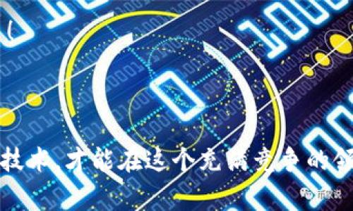 区块链挖矿源码是指用于实施区块链挖矿过程的一系列程序代码。这些代码通常负责维护区块链网络的安全性、确保交易的有效性，并且通过解决复杂的数学难题来生成新的区块。在比特币等加密货币系统中，这一过程尤其重要，因为它不仅涉及货币的生成，同时也确保了整个网络的去中心化特性。

### 区块链挖矿源码的组成部分

#### 1. 挖矿算法
挖矿算法是区块链挖矿源码中最关键的部分。比特币使用的是SHA-256哈希算法，而以太坊则使用Ethash。这些算法负责将新提交的交易打包，并通过难度调整机制确保网络的安全性。

#### 2. 节点通讯协议
源码中还包括了节点之间的通讯协议，这确保了各个矿工节点能够实时地共享数据、同步区块链的状态。在这种情况下，不能有任何懈怠，谁还没点小烦恼呢？

#### 3. 钱包接口
挖矿的最终目标是赚取数字货币，因此代码中也会涉及到钱包的管理。这部分代码能够让矿工方便地查看自己的收益、转账、以及存取资金。

#### 4. 矿池功能
很多小矿工选择加入矿池，以提高成功挖矿的机会。源码中也会包括矿池的相关功能和接口，帮助矿工们聚集算力，共同竞争。

### 区块链挖矿源码的公开性与安全性

区块链技术的魅力之一在于其去中心化与透明性。公开的区块链挖矿源码让每一个人都能够查看与审核，这意味着如果有任何漏洞或者安全隐患，都可以被及早发现并修复。然而，正因为源码的公开，也让一些恶意用户有机可乘，因此安全性也是不可忽视的一部分。

#### 1. 开源项目的优势
许多区块链挖矿源码都是开源的。这意味着开发者和矿工可以对源码进行修改、、甚至重构。这种开源的性质促使了技术的快速迭代，也让个体开发者有机会贡献自己的想法。

#### 2. 安全审计
在区块链挖矿源码中，代码安全是重中之重。任何漏洞都可能导致矿工损失资金，甚至引发判题交易。因此，定期的安全审计和检测是必要的。

#### 3. 自定义与扩展
开源的源码允许用户根据自己的需求进行自定义。矿工可以选择添加新的算法、修改区块时间、甚至引入新的激励机制来提升自己的挖矿收益。

### 最新的挖矿技术

在区块链挖矿领域，新技术层出不穷。随着硬件的发展和电力成本的变化，新的挖矿方式与算法不断被提出。

#### 1. ASIC矿机的兴起
专用集成电路（ASIC）矿机的出现彻底改变了挖矿的游戏规则。这些设备是为挖矿专门设计的，极大地提高了工作效率。可以说，ASIC矿机如同赛车中的F1，每一秒都争分夺秒！

#### 2. 零知识证明
零知识证明的技术成为更安全挖矿的武器。它允许一个方验证一个声明而不透露任何信息，从而保护矿工和交易的隐私。

#### 3. 能源利用的
生态友好的挖矿方式正在受到越来越多的重视。一些新兴的区块链项目正在尝试使用绿色能源，例如太阳能或风能，来支持挖矿过程。是时候为地球的未来贡献一份力量了！

### 结论

区块链挖矿源码不仅是技术创新的结晶，更是数字货币生态系统的基础。随着技术的不断进步，挖矿方式也在不断演变。矿工们通过不断学习、更新自己的挖矿软件，掌握新技术，才能在这个充满竞争的领域立于不败之地。无论是出于兴趣、投资还是事业，挖矿都将继续吸引着众多追随者。希望每一位矿工在探索这个神秘世界的旅程中，能找到最适合自己的那条“金光大道”！