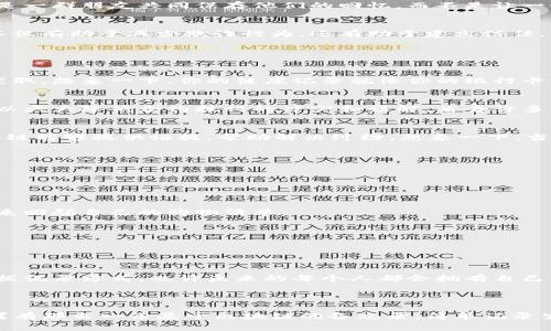 区块链的备忘录（又称为区块链笔记或区块链日志）是指在区块链网络中记录的各种信息、交易或事件的一种方式。这些备忘录以数据块的形式存在，确保数据的不可篡改性和透明性。备忘录涵盖范围非常广泛，可以用于记录交易、合约、事件、状态变化等，甚至可以用来保存个人的创意或想法。

### 区块链备忘录的特征

#### 1. 不可篡改性
区块链技术的最大特性之一就是数据一旦被写入就无法被修改。这意味着每一个备忘录都可以被可信地追踪和验证。举个比喻，想象一下你在写日记，但这本日记如果被随意翻阅、修改，那它的价值就大打折扣了。区块链就像一个无法被篡改的日记，对于每个记录都负责。

#### 2. 去中心化
在传统互联网中，很多信息依赖中心化的服务器进行存储和管理，这就意味着数据的控制权掌握在少数人手中。而区块链则是去中心化的，意味着信息被分散存储在整个网络中，这就像是一群朋友共同保存他们的回忆，而不是让一个人保管所有的秘密。

#### 3. 透明性
区块链的透明性使得任何人都可以查看链上的数据。就像一本公开的账本，所有的交易信息都可以被验证，但无论是你的小秘密还是大计划都只能被你和你批准的人看见。这种开放性不仅有助于减少欺诈行为，还有助于建立信任。

### 区块链备忘录的应用

#### 1. 数据存储
区块链备忘录可以被用来存储各种相关数据。在医疗行业，患者的健康记录可以通过区块链备忘录进行存储。这个过程可以确保数据的安全性和隐私性，患者的医疗信息将不再被随意获取。想象一下，你的健康记录就像你的银行卡密码，最好是只有你知道，并且确保那些不该知晓的人无法接触到。

#### 2. 智能合约
区块链备忘录还可以为智能合约提供基础。这些合约在特定条件下自动执行，保证交易的公正与透明。就像一份双方签署的协议，但没有任何人可以反悔或失信。这种自动执行的特性可以大大降低合约执行的冲突和误解，省去许多麻烦。有时候生活中的小争议就像是逛市场讨价还价，智能合约就像是一个不哭不闹的中介，从中维护公平！

#### 3. 版权和知识产权
在艺术和创意产业，区块链备忘录可以帮助记录和追踪版权信息。当一个艺术作品被创造出来时，创作者可以将其信息记录在区块链上，确保其拥有权和原创性。在有争议的情况下，区块链能够提供证据，帮助解决纠纷。想象一下，当你发现一幅美丽的画作在未经许可的情况下被他人使用时，区块链就像是一个无形的法律工作者，帮助你维护自己的权益。

### 如何使用区块链备忘录

#### 1. 创建备忘录
要使用区块链备忘录，首先你需要选择一个区块链平台，并在上面创建你的账户。市面上有许多平台可供选择，如以太坊、比特币、Hyperledger等。

#### 2. 输入信息
通过区块链的API或用户界面，你可以将信息加入到区块链中。输入的信息可以是交易记录、合约条款、个人创意等。保持信息的简洁和准确是必要的，毕竟谁都不想写一份冗长的备忘录来回顾自己的购物清单。

#### 3. 验证
一旦信息被输入到区块链上，网络中的节点通过共识机制进行验证，确保数据的真实性和恰当性。这个过程就像是多个朋友轮流检验你的购物车，确保它里边的东西都是你真正需要的。

### 未来展望

随着技术的发展和人们对区块链的认知逐渐加深，未来的区块链备忘录可能会在多个领域发挥更大的作用。无论是金融、医疗还是娱乐产业，区块链都将提供更加安全、透明和高效的数据记录方式。也许未来的每个人都会拥有自己的区块链备忘录，用来记录所有的重要时刻和珍贵回忆。

### 结论

区块链备忘录正像一个现代版的“锦囊”，将我们的信息安全地保存在一个去中心化的环境中，让我们在信息泄露和篡改频繁的今天更加放心。谁说现代人的烦恼不得不与个人隐私相关？有那么一份基于区块链的备忘录，简单记录生活，即便身处喧嚣的互联网时代，我们依旧可以缔造一个属于自己的数据堡垒。也许在某个不远的将来，你和我都将会成为区块链世界的小小诗人，挥洒个性，用备忘录记录生活的点滴！