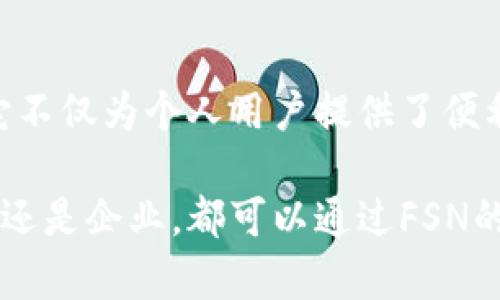 FSN（Fusion Network）是一个旨在提供跨链和多资产隐私交换的区块链平台。它通过一种独特的跨链技术，使不同区块链之间的资产能够相互流通，同时也解决了数字资产在传输过程中的隐私问题。

### FSN的特点

#### 1. 跨链技术

FSN独特的跨链功能允许各种数字资产在不同的区块链之间进行交易。这意味着用户可以方便地在如比特币、以太坊等区块链之间自由传输资产。

#### 2. 可扩展性

FSN采用了一种可扩展性较强的设计，能够满足日益增长的交易需求。这对于希望在区块链上开展大规模应用的团队来说尤为重要。

#### 3. 隐私保护

FSN注重用户的隐私，通过加密技术和隐私保护协议，使用户在进行交易时能够保持匿名。这在涉及敏感资产或信息时，尤其重要。

#### 4. 快速交易

FSN平台了交易确认的速度，通过高效的共识机制来确保交易可以尽快被处理。这对于高频交易和日常小额交易的用户来说，是一个巨大的优势。

### 应用场景

#### 1. 个人交易

对于个人用户而言，FSN提供了一个简单、安全的资产交易平台。用户可以通过FSN在不同的区块链之间快速交换资产，例如将以太坊转换为比特币。

#### 2. 企业解决方案

许多企业正在寻找安全有效的区块链解决方案，以管理其数字资产。FSN的跨链功能和隐私保护技术使其成为企业进行资产管理的理想选择。

#### 3. DeFi应用

FSN平台可以被用于去中心化金融（DeFi）应用，开发者可以在FSN上创建各种金融工具和服务，帮助用户更好地管理个人资产。

### 总结

FSN作为一种创新的区块链技术，提供了跨链交易、隐私保护和快速确认等多种功能。它不仅为个人用户提供了便利的资产管理工具，也为企业和开发者提供了一个强大的平台来进行创新。

随着区块链技术的不断发展，FSN有望在未来占据越来越重要的位置。无论是个人用户还是企业，都可以通过FSN的平台获得更好的交易体验和安全保障。