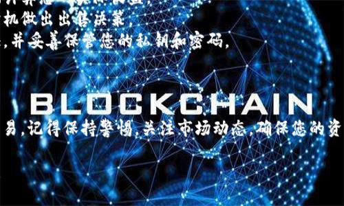 要出售TPWallet TRX代币，您可以按照以下步骤进行操作。请注意，这里提供的是一般过程，具体步骤可能根据您使用的平台有所不同。

### 第一步：确保您拥有TPWallet TRX代币

在开始出售之前，请确保您已经在TPWallet中拥有TRX代币，并且知道如何查看您的代币余额。

### 第二步：选择交易平台

您需要选择一个支持TRX和TPWallet的交易平台。常见的交易平台包括：
- **币安（Binance）**
- **火币（Huobi）**
- **OKEx**
- **Kraken**

在选择平台时，请确保平台的安全性、用户评价以及交易费用。

### 第三步：创建账户并完成认证

如果您还没有在选择的交易平台上创建账户，请注册一个新账户。大多数平台会要求您完成身份验证步骤，确保您的账户安全。

### 第四步：将TPWallet中的TRX代币转入交易平台

1. **获取交易平台的TRX充值地址**：登录您的交易平台账户，找到TRX充值的选项，并复制平台提供的充值地址。
2. **在TPWallet中转账**：打开TPWallet，找到您的TRX代币，选择“转账”功能，然后粘贴复制的交易平台地址，输入您要转账的数量，确认转账。

### 第五步：在交易平台上出售TRX代币

1. **选择交易对**：在您注册的交易平台上找到TRX的交易对。例如，如果您想用TRX购买USDT，您可以选择TRX/USDT的交易对。
2. **创建卖单**：在交易页面，选择“卖出”选项，输入您要出售的TRX数量和价格（或者选择市价单快速出售）。
3. **确认交易**：确认交易信息无误后，提交订单。您的出售请求会被添加到订单簿中，等到匹配即可完成交易。

### 第六步：提取资金

一旦您成功出售TRX代币，您可以将所得的法币或其他加密货币提取到您的银行账户或其他钱包中。请注意，提取资金时要留意提现费用和时效。

### 相关注意事项

- **手续费**：出售代币时，交易平台会收取手续费，了解这些费用有助于更好地计算您的实际收益。
- **市场波动**：加密货币市场波动大，及时关注市场动态，有助于您在合适的时机做出出售决策。
- **安全性**：在操作任何加密货币交易时，请确保您的账户安全，开启双重认证，并妥善保管您的私钥和密码。

### 总结

出售TPWallet TRX代币的过程虽说复杂，但只要按照步骤操作，即可成功进行交易。记得保持警惕，关注市场动态，确保您的资产安全。若您在操作过程中遇到任何问题，平台通常会提供帮助文档或客服支持。

希望以上信息能够帮助您顺利完成TPWallet TRX代币的出售，赚取丰厚的收益！