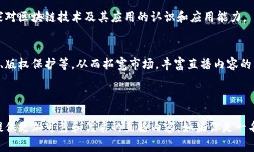 区块链直播专利是一种结合区块链技术与现场直播内容的知识产权保护形式。具体来说，它指的是使用区块链技术来确保直播内容的真实性、不可篡改性以及对于相关数据（如观众互动、打赏系统等）的透明性和安全性。

在直播行业，尤其是近年来网络直播的快速发展，使得相关内容的版权和数据安全问题愈发突出。借助区块链这种去中心化的技术，可以在一定程度上解决这些问题。例如，通过区块链记录每一次直播的具体数据，确保每个环节都具有凭证，这对于内容创作者和观众来说都有诸多好处。

### 区块链直播专利的主要功能

1. 保护内容创作者的版权
内容创作者在进行直播时，往往会创作出大量独特的内容，这些内容的版权保护问题就显得尤为重要。通过区块链技术，可以创建一个不可更改的内容发布记录，确保任何人无法在未经同意的情况下盗用这些创作。此外，版权的转让或授权也能够通过智能合约的方式进行，确保交易的透明与安全。

2. 增强直播内容的真实性
直播中常常会出现伪造或篡改的现象，特别是涉及到重要信息或数据时。借助区块链的透明性和不可篡改性，可以实时记录直播内容的每一个细节，确保观众获取到真实的信息。通过这种方式，不仅可以提高观众的信任感，还能为内容创作者树立良好的品牌形象。

3. 提升用户互动体验
区块链直播专利还可以增强观众的互动体验。比如，观众可以通过区块链技术进行即时打赏或投票，这些操作会被实时记录在区块链上，保障每次互动的公平性和透明性。此外，观众还可以通过区块链平台参与到内容创作中，进行更深入的互动，形成“创作者与观众一体化”的良好氛围。

4. 保障数据安全
直播过程中涉及到大量的个人数据和财务信息，因此数据的安全性是一个不容忽视的问题。区块链技术在数据加密和存储方面具有天然的优势，可以有效防止数据泄露或被黑客攻击。通过区块链进行数据管理，能够为用户提供一个更安全的使用环境。

### 区块链直播专利的应用场景

1. 线上教育直播
在教育领域，尤其是在线教育的直播课程中，知识产权的保护显得尤为重要。很多教育机构可以通过区块链技术来确保课程内容的原创性，保护教师的创造性劳动。同时，学生们在课堂上的互动记录和作业提交也可以通过区块链进行管理，确保每位学生的学习轨迹安全可靠。

2. 电子竞技直播
在电子竞技的直播中，赛事的数据和结果都需要严格记录。使用区块链不仅可以确保数据的真实无误，还能够通过智能合约来管理赛事奖金的分配，提高赛事的公正性。这也让玩家和观众更加信服赛事的权威性。

3. 音乐直播
音乐直播同样是区块链的一个重要应用领域。音乐创作者可以利用区块链技术来保护自己的音乐版权，并通过直播平台直接与观众互动，获取打赏。观众可以通过区块链实时购买音乐和周边商品，获得更加个性化的消费体验。同时，所有交易记录也是安全和透明的，避免了中介的抽成。

### 区块链直播专利的未来趋势

1. 持续创新
随着技术的不断进步，区块链在直播领域的应用也会不断创新。未来可能会出现更多基于区块链的新型直播模式，比如能通过虚拟现实（VR）技术结合区块链的直播平台，使观众获得更加沉浸式的观感体验。

2. 合规政策的制定
虽然区块链技术具有巨大的潜能，但在实际应用中仍需面对相关的法律法规。未来，随着区块链直播技术的发展，相应的合规政策也会逐步完善，确保内容创作者和平台运营者的合法权益。

3. 普及教育与应用推广
对于很多内容创作者和企业来说，了解如何使用区块链技术是一项重要的技能。因此，未来可能会有更多的培训课程和教育资源供人们学习，提升大家对区块链技术及其应用的认识和应用能力。

4. 跨文化交流
由于区块链的去中心化特性，未来在直播领域可能会更加强调跨文化的交流与合作。各国的内容创作者可以共享资源，利用区块链技术进行跨国合作、版权保护等，从而拓宽市场，丰富直播内容的多样性。

### 结尾

区块链直播专利作为一种新兴的技术应用，正逐步改变着传统直播行业的面貌。通过保护知识产权、提升内容安全性和用户互动体验，它有望为用户提供更加可靠和优质的直播内容。如果你是一名内容创作者，或者对科技领域充满热情，希望这个揭秘能为你提供一些启发。毕竟，谁还没点小烦恼呢？通过区块链，或许可以找到一份更安心的未来！