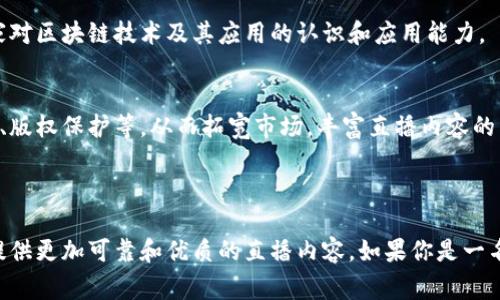 区块链直播专利是一种结合区块链技术与现场直播内容的知识产权保护形式。具体来说，它指的是使用区块链技术来确保直播内容的真实性、不可篡改性以及对于相关数据（如观众互动、打赏系统等）的透明性和安全性。

在直播行业，尤其是近年来网络直播的快速发展，使得相关内容的版权和数据安全问题愈发突出。借助区块链这种去中心化的技术，可以在一定程度上解决这些问题。例如，通过区块链记录每一次直播的具体数据，确保每个环节都具有凭证，这对于内容创作者和观众来说都有诸多好处。

### 区块链直播专利的主要功能

1. 保护内容创作者的版权
内容创作者在进行直播时，往往会创作出大量独特的内容，这些内容的版权保护问题就显得尤为重要。通过区块链技术，可以创建一个不可更改的内容发布记录，确保任何人无法在未经同意的情况下盗用这些创作。此外，版权的转让或授权也能够通过智能合约的方式进行，确保交易的透明与安全。

2. 增强直播内容的真实性
直播中常常会出现伪造或篡改的现象，特别是涉及到重要信息或数据时。借助区块链的透明性和不可篡改性，可以实时记录直播内容的每一个细节，确保观众获取到真实的信息。通过这种方式，不仅可以提高观众的信任感，还能为内容创作者树立良好的品牌形象。

3. 提升用户互动体验
区块链直播专利还可以增强观众的互动体验。比如，观众可以通过区块链技术进行即时打赏或投票，这些操作会被实时记录在区块链上，保障每次互动的公平性和透明性。此外，观众还可以通过区块链平台参与到内容创作中，进行更深入的互动，形成“创作者与观众一体化”的良好氛围。

4. 保障数据安全
直播过程中涉及到大量的个人数据和财务信息，因此数据的安全性是一个不容忽视的问题。区块链技术在数据加密和存储方面具有天然的优势，可以有效防止数据泄露或被黑客攻击。通过区块链进行数据管理，能够为用户提供一个更安全的使用环境。

### 区块链直播专利的应用场景

1. 线上教育直播
在教育领域，尤其是在线教育的直播课程中，知识产权的保护显得尤为重要。很多教育机构可以通过区块链技术来确保课程内容的原创性，保护教师的创造性劳动。同时，学生们在课堂上的互动记录和作业提交也可以通过区块链进行管理，确保每位学生的学习轨迹安全可靠。

2. 电子竞技直播
在电子竞技的直播中，赛事的数据和结果都需要严格记录。使用区块链不仅可以确保数据的真实无误，还能够通过智能合约来管理赛事奖金的分配，提高赛事的公正性。这也让玩家和观众更加信服赛事的权威性。

3. 音乐直播
音乐直播同样是区块链的一个重要应用领域。音乐创作者可以利用区块链技术来保护自己的音乐版权，并通过直播平台直接与观众互动，获取打赏。观众可以通过区块链实时购买音乐和周边商品，获得更加个性化的消费体验。同时，所有交易记录也是安全和透明的，避免了中介的抽成。

### 区块链直播专利的未来趋势

1. 持续创新
随着技术的不断进步，区块链在直播领域的应用也会不断创新。未来可能会出现更多基于区块链的新型直播模式，比如能通过虚拟现实（VR）技术结合区块链的直播平台，使观众获得更加沉浸式的观感体验。

2. 合规政策的制定
虽然区块链技术具有巨大的潜能，但在实际应用中仍需面对相关的法律法规。未来，随着区块链直播技术的发展，相应的合规政策也会逐步完善，确保内容创作者和平台运营者的合法权益。

3. 普及教育与应用推广
对于很多内容创作者和企业来说，了解如何使用区块链技术是一项重要的技能。因此，未来可能会有更多的培训课程和教育资源供人们学习，提升大家对区块链技术及其应用的认识和应用能力。

4. 跨文化交流
由于区块链的去中心化特性，未来在直播领域可能会更加强调跨文化的交流与合作。各国的内容创作者可以共享资源，利用区块链技术进行跨国合作、版权保护等，从而拓宽市场，丰富直播内容的多样性。

### 结尾

区块链直播专利作为一种新兴的技术应用，正逐步改变着传统直播行业的面貌。通过保护知识产权、提升内容安全性和用户互动体验，它有望为用户提供更加可靠和优质的直播内容。如果你是一名内容创作者，或者对科技领域充满热情，希望这个揭秘能为你提供一些启发。毕竟，谁还没点小烦恼呢？通过区块链，或许可以找到一份更安心的未来！