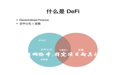 空投软件是区块链技术中一个颇为新颖且重要的概念，尤其在数字货币和代币生态系统中扮演了关键角色。简单来说，空投（Airdrop）是指在区块链网络中，特定项目向其社区成员免费分发代币或数字资产。这一行为通常是为了增加项目的曝光度、吸引用户、推动社区发展，或者是在某个里程碑后进行的一种奖励机制。

### 空投软件：让你的数字钱包像过年一样“收红包”！