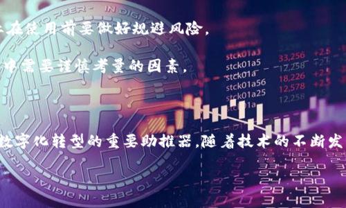 区块链云计算工具结合了区块链技术与云计算的优势，以提供更安全、高效且透明的数据存储和处理解决方案。在这一工具的帮助下，用户可以实现去中心化的数据管理，并利用区块链的不可篡改特性来增强信任。同时，云计算的灵活性和可扩展性也让企业在实现区块链应用时，不再受到传统基础设施的限制。

什么是区块链云计算工具？

区块链云计算工具，本质上是将区块链技术与云计算架构相结合的一类技术资源。简单来说，就像在一个虚拟的“魔法箱子”中，你可以安全、高效地存储、管理和处理数据。这个“魔法箱子”使用了分布式账本技术和云计算的强大能力，提供了一种新颖的解决方案，让你的数据既安全又灵活。

想象一下，你的个人信息、商业交易记录，甚至是数字资产，都被安全地锁在一个大的、不可说破的房子里，而这个房子的每一个细节都能被所有人看到，但没有人能够随意改动。这就是区块链的精髓。而云计算则像是房子周围漂亮的花园，不管你想种什么、搭什么款式的秋千，它都能根据你的需求迅速调整。

区块链云计算工具的工作原理

了解了什么是区块链云计算工具后，我们来看看它是如何工作的。首先，它用“区块链”作为数据存储的基础，每一次数据的变动（比如交易记录）都会生成一个“区块”，然后连成一个“链”。这个链条不仅安全，还能实时更新，让所有参与者都可以看到最新的信息。

接着，通过云计算平台，用户能够随时随地访问这些数据。无论你是在咖啡厅，还是在阳台上喝茶，只需一台连接互联网的设备，就能轻松访问和管理自己的区块链数据。当然，安全措施也会在这里发挥作用，任何需要进入这个“魔法箱子”的人，都必须经过严格的身份验证。

区块链云计算工具的优势

1. **安全性**：因为区块链的数据逻辑是不可篡改的，所以一旦数据写入，它就像被镶入了金边的水晶，不易受到外界的侵害。这跟我们常说的“安全第一”并不是空口无凭的道理。无论是企业数据，还是个人信息，利用区块链技术存储，安全性都有了质的飞跃。

2. **透明性**：所有的交易记录都可以被网络中参与者查阅，大家都有“同等的明智”，这样就避免了信息的孤岛现象。想象一下，如果每个人都能清楚地看到一些交易背后的过程，那些“灰色地带”的事情一下子就烟消云散了。

3. **可扩展性**：云计算本身的弹性特性让资源的使用更加灵活。随时根据需求来调整资源的使用，不用担心系统负担过重或者闲置浪费，绝对是现代企业追求的理想状态。

4. **降低成本**：区块链云计算工具的使用让企业不需要再花费巨额费用在传统基础设施上，尤其是对于中小企业来说，这是一种绝佳的机会，可以以较低的成本获得高效的技术支持。

可能的应用场景

那么，这样的工具都可以用在哪些地方呢？我们来聊聊几个可能的应用场景：

1. **金融交易**：在金融领域，区块链云计算工具能够让交易变得安全、高效，并减少跨境资金转移的时间成本。例如，某个国家的银行通过区块链技术进行国际结算时，不再需要经过繁琐的中介，仅用几分钟就能完成交易，这种体验简直让人想高呼“炫酷”！

2. **供应链管理**：区块链技术在供应链中的应用使得每一个环节都能被透明化，从源头到消费者手中，所有的信息都能够被追溯，像是给产品加上了“身份证”，让消费者在选择时更有信心。

3. **数字资产管理**：在艺术品市场、音乐版权等领域，许多创业公司开始利用区块链云计算工具去管理数字资产，通过不可篡改保护作品版权，给创作者带来更高的收益保障。

4. **电子投票**：在政治选举中，利用区块链技术来进行投票，可以确保每一票都能被记录和计数，避免了传统投票方式的虚假行为，想象一下，如果以这种方式进行投票，在结果出来之前待在家里喝茶，谁还不是个“明了君”呢？

潜在的挑战与考虑

当然，任何技术都有它的优缺点。区块链云计算工具在给我们带来诸多益处的同时，也面临一些挑战：

1. **技术复杂性**：对于普通用户来说，区块链与云计算的结合可能太过复杂，需要专业知识来掌握，这就像撩妹时讲冷笑话，一行行都很有趣，但最后却是自个儿在尴尬。

2. **法律法规的适应**：区块链技术的去中心化特征可能与传统法律法规产生冲突，不同国家或地区对区块链技术的监管政策不同，因此企业在使用前要做好规避风险。

3. **能源消耗问题**：某些区块链技术在运行时对计算资源的需求较高，可能导致能源消耗上升。好比是一辆跑车，飞快却耗油，这也是在发展中需要谨慎考量的因素。

总结

总的来说，区块链云计算工具的出现给我们带来了各种可能性，无论是提升数据安全性、透明性，还是降低企业运营成本，它都成为了现代企业数字化转型的重要助推器。随着技术的不断发展，我们相信这些工具将会越来越成熟，给我们的生活带来更多便利。而我们每个人，都能在这场数字化的浪潮中，找到属于自己的那一片天地。

谁还没点小烦恼呢？在这个快节奏的时代，不妨随时关注区块链云计算工具的发展动态，让自己在技术浪潮中乘风破浪。