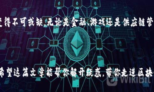 侧链是一种区块链技术，它允许在一个区块链（主链）和一个或多个其他区块链（侧链）之间进行资产的转移和交互。通过使用侧链，开发者可以创建不同的区块链，从而实现不同的功能和应用场景。这种灵活性使得区块链技术在多个领域得以广泛应用。

下面我们将详细探讨侧链的概念、功能、优势以及实际应用。我们将内容分成几个部分，以便更清晰地了解侧链的所有方面。

什么是侧链？
侧链是一种独立的区块链，它通过与主链连接，实现资产和信息的互通。在主链上，用户可以进行基本交易，而在侧链上，则可以进行更多创新和功能丰富的操作。

侧链的工作原理
侧链通过一种称为“锚定”的机制与主链连接。当用户希望将资产从主链转移到侧链时，首要步骤是在主链上锁定这些资产。这样一来，主链上的资产便不会在转移的同时被滥用或重复使用。接着，侧链会对应生成等量的代币。这些代币可以在侧链上自由交易和使用。

为什么需要侧链？
侧链的需求源于以下几点：
ul
    listrong可扩展性：/strong主链的某些操作可能会因网络拥堵而受限，侧链可以承担额外的交易量。/li
    listrong特性定制：/strong侧链可以根据特定应用的需求，为某一领域或特定用例量身定制。/li
    listrong实验与开发：/strong开发者可以在侧链上实验新功能，而不必担心对主链的安全性的影响。/li
/ul

侧链的优势
侧链的优势主要体现在灵活性和安全性：
ul
    listrong灵活性：/strong可以根据不同需求开发多种侧链，有助于推动区块链技术的多元化。/li
    listrong安全性：/strong双链互通的机制可以保护主链的安全，同时不影响侧链的快速交易。/li
/ul

侧链的应用场景
侧链可以应用于多个领域，如金融、游戏、供应链等。以下是几个具体应用场景：
ul
    listrong金融服务：/strong通过侧链，用户可以实现快速交易和新型金融产品的合成，如去中心化的借贷、保险等。/li
    listrong游戏：/strong在游戏中，侧链可以承载独特的游戏资产，例如角色、道具等，并让用户在不同游戏之间自由转移。/li
    listrong供应链管理：/strong通过侧链记录每一步的供应链操作，确保数据透明，防止造假。/li
/ul

挑战与未来
尽管侧链有很多优势，但它仍然面临一些挑战：
ul
    listrong技术复杂性：/strong构建和维护侧链需要较高的技术门槛。/li
    listrong安全性问题：/strong侧链的安全性取决于其独立性和主链的保护措施，若设计不当，可能会带来风险。/li
/ul

未来，侧链有可能会在区块链的生态系统中扮演更为重要的角色。随着技术不断成熟，侧链会变得更加安全、灵活和高效，推动区块链的普及和应用。

总结
侧链技术为区块链的使用提供了广阔的前景。虽然面临一些挑战，但其灵活性和多样性使其在未来的发展中变得不可或缺。无论是金融、游戏还是供应链管理，侧链都有望促成技术的创新与应用的深化。

所以，如果你在区块链的海洋中感到迷茫，不妨关注一下侧链，或许它能为你的探索之旅点亮一盏明灯！

最后，谁还没点小烦恼呢？区块链的复杂性可能让你感到无从下手，但了解侧链之后，一切都变得简单而明了。希望这篇文章能帮你解开疑惑，带你走进区块链技术的精彩世界！