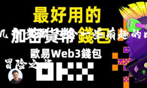 在TPWallet上获得新上线的币种可以参考以下几个步骤，包含一些有趣的比喻来帮助理解这整个过程，使其更加轻松愉快。

找寻新币宝藏：在TPWallet上开启你的数字货币冒险之旅