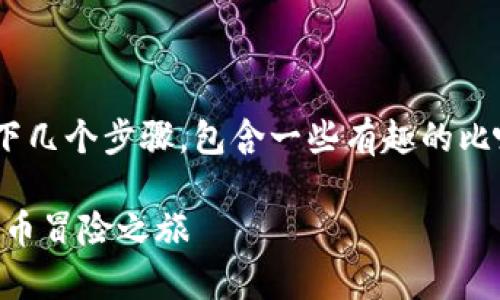 在TPWallet上获得新上线的币种可以参考以下几个步骤，包含一些有趣的比喻来帮助理解这整个过程，使其更加轻松愉快。

找寻新币宝藏：在TPWallet上开启你的数字货币冒险之旅