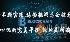 高性能区块链共识是一种