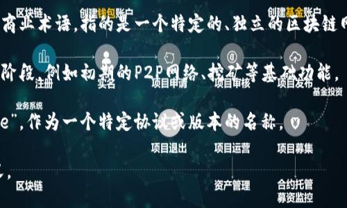 区块链中的“one”有多种解释，具体取决于上下文。以下是几种可能的含义：

1. **第一代区块链**：在一些讨论中，“区块链one”可能被用来指代第一代区块链技术，代表了比特币及其基本的区块链协议。比特币诞生于2009年，标志着区块链技术的开端。

2. **一区块链的概念**：在某些情况下，“区块链one”可能是一种商业术语，指的是一个特定的、独立的区块链网络。这种用法强调了单一链的特性，相对于多链技术或跨链操作。

3. **发展阶段**：有时，“one”可能被用于描述区块链技术的发展阶段，例如初期的P2P网络、挖矿等基础功能。

4. **协议版本**：在技术文档或设计讨论中，可能提到“区块链one”，作为一个特定协议或版本的名称。

请提供更多的上下文信息，以便更准确地解读“区块链one”的含义。