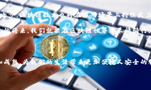 区块链技术的迅猛发展，带来了众多新兴应用和创新解决方案。在众多的技术挑战中，区块链的扩容问题尤为突出。让我们一起来深入探讨一下区块链公司扩容项目是什么，以及它们为什么如此重要。

什么是区块链扩容？

在我们了解区块链扩容之前，想象一下一个繁忙的城市交通系统。当早高峰到来时，车流如潮，交通信号灯变得举步维艰，车辆在十字路口止步不前，同样，区块链网络在面对大量交易时，也会遭遇“交通堵塞”。这就是扩容问题的来源。

简单来说，区块链扩容是指提高区块链网络每秒交易能力的技术方案。就像我们在城市中修建更多道路，增加车辆通行能力一样，区块链扩容致力于解决网络拥堵，降低交易费用，提高整体运作效率。

区块链扩容的主要方式

区块链扩容主要有两种方式——链上扩容和链下扩容，分别让我们即将见到不同的交通管理模式。

h4链上扩容/h4

链上扩容是通过对区块链协议进行修改，直接增加每个区块的交易容量。例如，比特币的区块大小限制是1MB，因此，如果能够增加到2MB、4MB，或者更多，理论上可以处理更多的交易，就像扩建更大、更宽的道路，让更多的车通行。

一种著名的链上扩容技术是Segregated Witness（SegWit），它通过将交易数据分开存储来提高区块容量，这就像是将车流量分类管理，让每一条交通干道都能更高效地运转。

h4链下扩容/h4

链下扩容则是将部分交易过程移出主链，以减轻主链的负担。举个例子，闪电网络（Lightning Network）在用户之间建立一个“快速通道”，让他们可以在链下快速完成多次交易，只有最终结果再记录在主链上。这就像是开设了专门的单行道大通道，让小车在后方快速通行，主路则保持畅通无阻。

扩容项目的实际应用

现在让我们解锁一些精彩的区块链扩容项目。这些项目如同城市更新计划，旨在提升区块链的性能和使用体验。

h4以太坊2.0/h4

以太坊2.0是以太坊网络升级的重要里程碑，采用了Proof of Stake（权益证明）机制，允许用户通过质押ETH参与网络安全。此外，它还引入了分片技术，将网络分割成多个小块（分片），每个分片可以独立处理交易。就像城市中的多个交叉路口能够同时运作，提升了整体的流量承载能力。

h4波卡（Polkadot）/h4

波卡协议提供了一种跨链解决方案，旨在支持不同区块链之间的互操作性。每个平行链（parachain）都可以独立扩容，让不同区块链如同互相交错的城市轨道，灵活又顺畅。用户可以穿梭于不同的区块链之间，享受更优质的服务。

区块链扩容的挑战

尽管扩容项目为区块链的未来带来了无限可能，但实现这些目标并不简单。我们面临着几个重大挑战：

h4安全性/h4

在追求更高交易速度的同时，确保网络的安全性至关重要。快速的交通同样需要严格的交通规则，否则，难免在“事故频发地”上演精彩的“碰撞”。

h4去中心化/h4

传统的扩容方式往往需要中心化的管理，这与区块链去中心化的理念相悖。因此，如何在不牺牲去中心化的情况下实现扩容，成为当前技术研究的热点。

未来展望

随着技术的不断进步，区块链扩容的解决方案将愈发成熟。未来，我们可能会看到更多创新的扩容技术。就像城市的发展从不止步，区块链技术也将在应用场景上持续发力，越来越多的行业将感受到它的潜力。

无论是金融、医疗、物流，还是任何需要高效可信的数据交换的领域，都将在持续的区块链网络中找寻到更多的机遇。或许不久的将来，我们就能在区块链世界中尽情骑行，体验无缝的交易与服务。

总结

总之，区块链扩容项目如同城市的交通改善工程，既要考量到流量的提升，也要注重安全与效率。未来，区块链扩容技术将更加成熟，为我们的生活带来更加便捷又安全的服务。相信通过不断的努力与创新，区块链的应用前景将会更加辉煌。

区块链扩容项目：解锁去中心化世界的无限可能