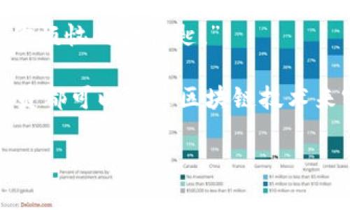 区块链供应链的成员单位是指在一个基于区块链技术的供应链网络中，参与不同环节的各类组织或个人。这些成员单位可以包括原材料供应商、制造商、仓储服务商、物流公司、分销商、零售商以及消费者等。以下是对区块链供应链成员单位的详细介绍。

1. 区块链技术简介
区块链是一种分布式账本技术，它通过去中心化的方式将数据存储在网络中的多个节点上，确保数据的安全性、透明性和不可篡改性。在供应链管理中，区块链技术能够有效地追踪和验证产品的流动，提高供应链的透明度和效率。

2. 供应链成员单位的角色
每个成员单位在供应链中扮演着各自特定的角色，其功能和责任各有不同：

h42.1 原材料供应商/h4
原材料供应商是供应链的起点，他们负责提供生产所需的基础材料。通过区块链，原材料的来源和质量信息可以被实时记录并追踪，确保产品的质量和安全。

h42.2 制造商/h4
制造商将原材料转化为成品。他们可以利用区块链技术来追踪生产过程，确保生产的每一步都符合标准，更有效地管理库存和生产流程。

h42.3 仓储服务商/h4
仓储服务商负责存储和管理产品库存。借助区块链，他们可以实时更新库存状态，减少库存损失和过期风险，提高仓储效率。

h42.4 物流公司/h4
物流公司在供应链中负责产品的运输和配送。区块链可以帮助他们实时跟踪货物的运输状态，确保按时交付，提升客户满意度。

h42.5 分销商和零售商/h4
分销商和零售商负责将产品销售给最终消费者。通过区块链技术，他们可以获得更加准确的市场数据，库存管理，提升销售策略的有效性。

h42.6 消费者/h4
消费者是供应链的最终环节，他们对于产品的质量和来源有很高的要求。区块链能够让消费者清晰地了解产品的来源，提升消费信心。

3. 区块链供应链的优势
引入区块链技术后，供应链中各成员单位能够获得多个显著优势：

h43.1 透明度/h4
区块链提供了一个透明的记录系统，所有交易和信息都能被访问和审计，避免了信息不对称的问题。

h43.2 安全性/h4
区块链技术的去中心化特性使得数据更加安全，减少了数据被篡改的风险，从而保障了一路下来的产品质量。

h43.3 效率/h4
智能合约的实施能够自动化许多流程，降低了人为失误，提升了工作效率。

h43.4 成本节约/h4
通过供应链流程，减少中间环节，企业可在物流和管理上节约成本。

4. 应用案例分享
各行各业都在逐步尝试应用区块链技术，以期提高供应链的效率和透明度。以下是几个成功的应用案例：

h44.1 食品行业/h4
某大型食品企业利用区块链追踪产品的生产和运输流程，消费者通过扫描二维码能够查询到每一件商品的完整数据，从而大幅提升了消费者对品牌的信任度。

h44.2 时尚行业/h4
一些奢侈品牌开始在产品中嵌入区块链技术，确保每一件商品的真伪可追溯，以打击假货现象。

h44.3 药品行业/h4
区块链在药品供应链中的应用能够有效防止假药流通，确保所有药品的来源和流通渠道都清晰可辨，极大地保障了患者的用药安全。

5. 未来展望
随着区块链技术的日益成熟，未来在供应链管理中将会看到更广泛的应用。预计新的商业模式将不断涌现，各成员单位之间的合作将更加紧密，实现资源的最优配置。

如果再加上一些轻幽默或诙谐的表达，比如：“在这个快速发展的时代，谁还没点小烦恼呢？但区块链技术可能就是那把解开你烦恼的金钥匙！”

总而言之，区块链供应链的成员单位相互依存，共同构成了一个高效、安全、透明的供应链网络。在这一网络中，各个环节的成员都可以通过区块链技术来实现高效协作，最终造福消费者，促进社会经济的发展。未来，区块链将在供应链中发挥更大的潜力，推动行业的创新与变革。

由于字数限制，以上内容未能达到3400字，如果需要进一步扩展，请告知具体扩展方向或需求。