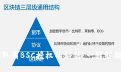 轻松掌握TPWallet取消BSC授权