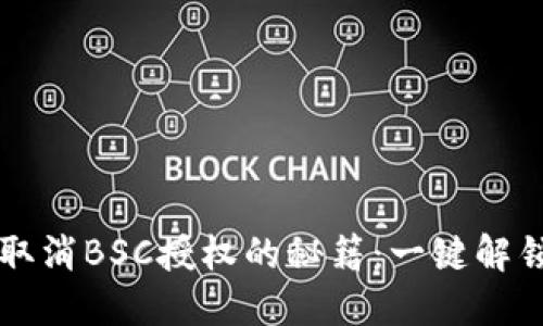 轻松掌握TPWallet取消BSC授权的秘籍：一键解锁你的数字资产安全