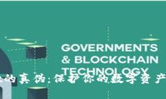 如何辨别TPWallet的真伪：保