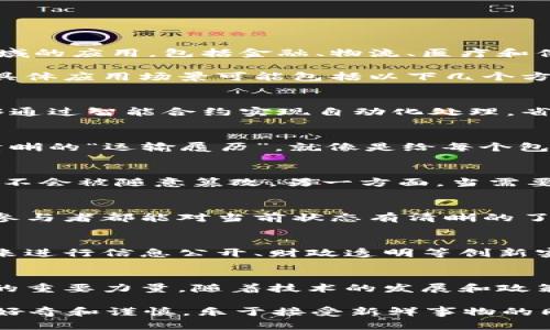 全南区块链指的是全南地区在区块链技术和应用方面所体现的发展和创新。全南是韩国的一个城市，近年来积极推动区块链技术在各个领域的应用，包括金融、物流、医疗和供应链管理等。

区块链是一种去中心化的数据存储技术，它通过多个节点共同维护一个信息数据库，确保数据的透明性、安全性和可追溯性。全南区块链的具体应用场景可能包括以下几个方面：

### 金融服务的变革
全南地区的金融机构开始探索区块链技术，以提高交易效率和降低成本。传统金融服务常常面临繁琐的手续和较高的手续费，而区块链能够通过智能合约实现自动化处理，省去了中介的角色，这就像是给冗长的银行排队写上一张“免排队卡”。

### 物流管理的透明化
区块链技术在物流领域的应用，使得每一笔货物的运输路径和状态都可以被实时追踪。想象一下，消费者购买的每一件商品背后都有一条清晰的“运输履历”，就像是给每个包裹都贴上了“身份证”，这样一来，消费者在收到商品时也能一目了然，谁还怕买到假货呢？

### 医疗数据的安全存储
在医疗行业，患者的病历、用药记录等敏感信息的安全性极为重要。全南区块链技术的引入，能够保护这些数据的隐私，一方面确保患者数据不会被随意篡改，另一方面，当需要时又可以方便地授权医生进行查看。这就像是给患者的健康资料加了一把“上锁”的保险柜，钥匙只在需要的时候拿出来。

### 供应链的去中心化管理
区块链能够将供应链中的每一个环节进行记录和管理，实现在不同参与者之间共享信息，这样一来，便有效避免了信息不对称的问题，所有参与者都能对当前状态有清晰的了解。有点像是在一起玩“接龙”游戏，每个人都知道前一个说了什么，避免了突然出现“说错话”的尴尬。

### 全南区块链的未来愿景
全南区块链的推动势头并不止于现有的应用，它还在不断扩展。未来，可能会有更多的行业和领域尝试应用区块链，政府也可能通过区块链来进行信息公开、财政透明等创新实践。想象一下，未来的全南，就像是一个“透明透明”的城市，每一份数据都能够被追踪，每一笔交易都能被保护，未必会有人再担心“两面派”。

### 总结
通过以上的分析，可以看到全南区块链在各个领域的潜力和应用效果。从金融到物流，从医疗到供应链，区块链正在成为推动各行各业改革的重要力量。随着技术的发展和政策的支持，全南区块链或将迎来更加辉煌的明天。

在探索全南区块链的过程中，虽然技术带来了很多便利，但也需要注意技术背后的人文关怀。谁还没点儿小烦恼呢？我们应该保持对技术的好奇和谨慎，乐于接受新鲜事物的同时，也不忘关心身边的人和事。正如区块链本身强调的去中心化理念，我们每个人都可以是推动技术进步的一部分。