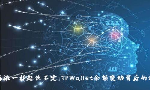 像海浪一样起伏不定：TPWallet余额变动背后的秘密