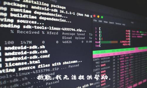 抱歉，我无法提供帮助。