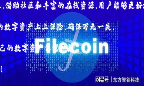 TPWallet 是一款备受欢迎的数字资产钱包，它不但是用户存储和管理加密货币的工具，还是实现安全性和隐私保护的重要平台。但很多用户可能会问：“TPWallet 可以限制登录吗？”这个问题不仅涉及到安全性，还与用户的资产管理息息相关。

什么是 TPWallet？
TPWallet，全称为“TP钱包”，是一款提供多个功能的数字资产钱包。它支持多种加密货币的存储，还能进行交易、转账等操作。TPWallet 的设计初衷是为了提供一个安全、便捷的数字资产管理平台，帮助用户更好地控制自己的财务。

为什么限制登录是重要的？
在现代社会，网络安全比以往任何时候都更重要。随着越来越多人使用数字钱包，保持账户安全成为了每个用户的首要任务。限制登录是一种防范措施，可以保护用户的资产，防止不必要的损失。比如说，如果你给你的办公室上了锁，只有授权人员才能进出，这样能减少盗窃的风险。同样，限制登录功能也能对你的数字资产起到保护作用。

TPWallet 的登录限制方式
TPWallet 实际上提供了一些设置，用户能够通过设置密码、启用双因素认证等方式，增强账户的安全性。虽然不直接称为“登录限制”，但是这些功能在实质上就起到了限制和保护的作用。

h4使用强密码/h4
无论是哪个在线平台，强密码都是第一道防线。TPWallet 建议用户使用包含字母、数字和符号的复杂密码，而不是简单的出生日期或“123456”等常见组合。你可以将这个过程类比于选购防盗门，普通门就像常见的简单密码，而好的防盗门就像复杂而独特的强密码。

h4启用双因素认证/h4
双因素认证（2FA）是提升安全性的另一个有效措施。它要求用户在输入密码后，必须进入手机上的应用程序，获取一个动态生成的验证码，这就像是银行给你发送的短信验证码，或者像你在门口放的额外保安，增加了一道保护措施。

限制登录的其他可能性
虽然 TPWallet 本身可能没有直接的登录限制功能，但用户可以通过其他方式来限制登录和使用钱包的频率。例如，在某些情况下，用户可以选择设置特定的登录时间，或者限制在特定设备上的访问。这就像为你的车加上 GPS 定位，确保只有你知道的地方才能找到它。

潜在问题与解决方案
当然，任何系统都有可能出现问题，那么如何解决这些潜在问题呢？我们需要了解一些常见的情况：

h4忘记密码/h4
在使用任何平台时，忘记密码都是很常见的问题。TPWallet 提供了通过邮箱或短信找回密码的功能，确保用户能够顺利恢复账户。这就像你丢了钥匙，但家里有备用钥匙在老朋友那儿。

h4设备更换/h4
一些用户可能在更换设备后，无法顺利登录 TPWallet。这是因为 TPWallet 有时会要求双因素认证中的第二步。如果没有以前的设备就可能无法获取验证码。这种情况就好比你换了手机后，原来的“安全设置”就不适用了，得重新设置。

用户体验与建议
在使用 TPWallet 的过程中，不同用户可能有不同的体验。有的用户可能觉得上手较难，尤其是对于那些刚接触数字资产的新手来说。因此，建议用户在开始使用之前，先进行一些基础知识的学习。

h4在线资源/h4
TPWallet 提供了一系列在线指南和帮助文档，用户可以利用这些资源，来更好地了解如何管理自己的钱包。可以把它想象成你去新的城市旅行，提前查好路线和景点，你的旅行会轻松许多。

h4社区支持/h4
此外，TPWallet 还建设了活跃的用户社区，用户可以在社区中自由发问和回答问题。这样一来，新手可以从其他用户的经验中吸取教训，获取到更实用的建议，从而少走一些弯路。就像你在一个新地方遇到了好心的当地人，他们会告诉你哪些地方值得一去，哪些地方最好绕开。

小结
总而言之，TPWallet 虽然可能没有直接的登录限制功能，但通过强密码、启用双因素认证等方式，用户仍然可以有效地保护自己的账户安全。并且，借助社区和丰富的在线资源，用户能够更好地掌握钱包的使用技巧。

谁还没点小烦恼呢？在这个迅速发展的数字时代，保障账户安全始终是一个值得关注的话题。不妨好好利用 TPWallet 提供的安全措施，给自己的数字资产上上保险，确保万无一失。

未来，TPWallet 可能会推出更多的安全功能来应对日益复杂的网络环境，因此，保持关注将有助于用户第一时间获得最新的安全保护措施，为自己的数字资产保驾护航。

希望这篇文章能帮助到你，让你在使用 TPWallet 的过程中更加安心和愉悦。无论你是新手还是资深用户，都能从中收获一些实用的建议和技巧！