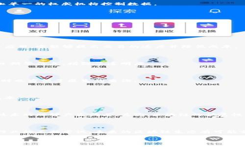 区块链（Blockchain）是指一种以分布式数据库技术为基础的数据结构，具有以下特点：数据以区块（Block）的形式进行存储，这些区块按照时间顺序相连形成链（Chain），且每个区块包含一部分交易信息和前一个区块的哈希值（Hash），这就确保了数据的安全性和不可篡改性。

### 区块链的基本概念

区块链最初是作为比特币（Bitcoin）的核心技术而提出的。它通过去中心化的方式确保交易的透明性和安全性，避免了单点故障的风险。这种技术的特点使得任何参与者都能够独立验证交易，从而保护了信息的真实性。

### 区块链的主要特点

1. **分布式**：在区块链网络中，数据不是存储在单一的位置，而是分散保存在网络中多个节点上。每个节点的副本都相同，一旦某个节点的数据被篡改，其他节点的副本将及时发现并进行纠正。

2. **不可篡改**：区块链中的每一个区块都是有前一区块的哈希值链接的，因此一旦某个区块的数据被修改，该区块及其后续所有区块的哈希都会发生变化，这几乎是不可能的。

3. **去中心化**：传统的数据库系统通常有一个中心化的管理方，而区块链则是所有参与者共同维护网络，可以防止单一的权威机构控制数据。

4. **透明性**：所有的交易记录都是公开的，任何人都可以查看，从而提高了信任度。

### 区块链的应用场景

区块链的应用场景非常广泛，除了最知名的加密货币之外，还有许多其他行业也开始利用区块链技术。

#### 1. 金融行业

区块链在金融行业的应用最为广泛，像跨境支付、证券交易、信用卡处理等方面都在进行相关的区块链技术的研究与应用。它能够提高交易的速度并降低成本。

#### 2. 供应链管理

通过区块链，可以记录每一个产品从生产到消费者的全过程，所有参与者都能够查询产品的来源，包括原材料、生产日期等信息，增强了透明度。

#### 3. 医疗健康

区块链能够记录病人的健康数据、药品的溯源信息等，这些数据存储在区块链中，不可篡改，提高了数据的安全性，同时也方便了医生的查询。

#### 4. 智能合约

智能合约是基于区块链技术的一种自执行合约，合约条款在代码中自动执行，无需中介介入，减少了交易的时间和成本。

### 区块链的挑战

但是，区块链也面临着许多挑战。首先是技术本身的复杂性，对比特币等数字货币的过度投机，导致很多人对区块链技术的理解产生偏差。其次，区块链的扩展性问题、能源消耗，以及法律法规的滞后也需要相关的机构加以解决。

### 结论

总的来说，区块链是一项颠覆性的技术，具有广泛的应用前景，但也需要面对一些挑战与风险。随着技术的发展和各行业的不断尝试，未来的区块链生态有可能会更为成熟，为我们的生活带来更多便利。

希望这段解释能够帮助你理解区块链的基本概念与意义！如果还有其他问题，可以随时问我哦！