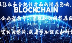 区块链隔离技术通常涉及