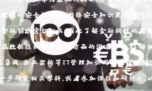 区块链隔离技术通常涉及多个专业领域，主要包括以下几个方面：

1. **计算机科学与技术**：区块链是以计算机科学为基础的技术，涉及算法、数据结构、网络架构等知识。

2. **网络安全**：隔离技术常常涉及数据的安全性，因此网络安全知识是必不可少的，包括加密技术、身份验证等。

3. **金融科技**：许多区块链应用与金融领域密切相关，因此了解金融科技的基本概念和运作模式是很有帮助的。

4. **法律和合规**：由于区块链技术在数据隐私和合规性方面的潜在影响，了解相关法律法规也是重要的专业知识。

5. **信息技术管理**：项目管理、系统集成、企业架构等IT管理知识同样在区块链实施和维护中起到关键作用。

如果你对此领域的兴趣更深，建议进一步研究相关学科，或者参加课程和研讨会，以加深对区块链及其应用技术的理解。