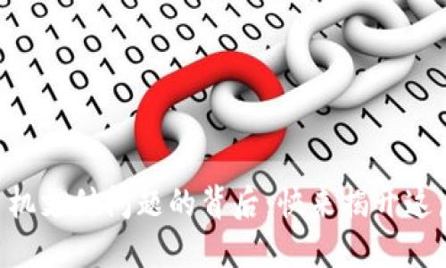 TPWallet手机支付问题的背后：快来揭开这层神秘面纱！