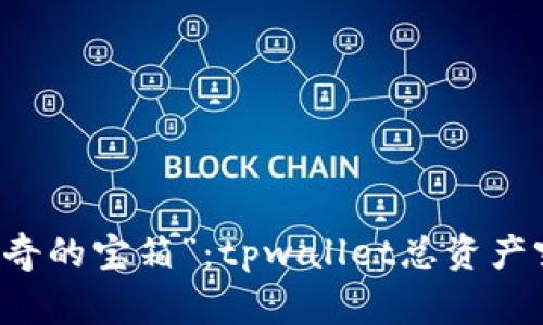 当数字钱包开了“神奇的宝箱”：tpwallet总资产突然暴涨的背后故事