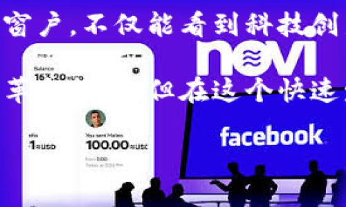 区块链热潮是指区块链技术及其相关应用在某一时期内受到广泛关注和应用的现象。其原理主要包括去中心化、透明性、安全性和不可篡改等特性。下面是对区块链热潮原理的详细解释：

### 1. 什么是区块链技术？

区块链是一种分布式数据库技术，广泛应用于比特币和其他加密货币的背后。简单来说，区块链是由一系列区块（数据集）所组成的链条，每个区块包含了一定数量的交易记录。

这些数据在网络中的所有参与者之间共享，每个参与者都可以看到相同的账本。这种去中心化的特性使得区块链能够在保证安全性的同时，降低了对中介的依赖。

### 2. 区块链的去中心化原理

传统的数据库通常由一个中心化的服务器来维护，而区块链则是分散在所有参与者的计算机上的数据。可以想象成一群人一起在日记本上记录日常生活，每个人都可以看到所有人的记录，而不是只有一个人负责保管和更新。

由于每个人都能看到这本日记，任何人都无法单独更改其中的内容，这就确保了信息的真实性和完整性。

### 3. 透明性与信任

在区块链上，交易记录是公开的且不可篡改的。这就好比一个透明的玻璃罐，所有人都能看到罐子里面的东西。一旦交易被记录下来，所有人都可以查验，从而加强了彼此之间的信任。

谁还没点小烦恼呢？想要知道某个交易是否真实，直接在区块链上查一查，答案立马显而易见，省去了大量的时间和精力。

### 4. 安全性和不可篡改性

区块链的设计确保了只有通过全网参与者的共识，才能对区块进行添加和更改。这就像是一场投票，如果没有经过大家的同意，任何人的意见都无法改变结果。

由于区块链技术采用了加密算法，试图非法篡改数据是极其困难的。这就如同在保护一个秘密花园，想要进入必须得到所有守卫的许可，并打开多重密码才能进入。

### 5. 区块链热潮的来源

近年来，随着比特币和其他数字货币的兴起，区块链技术迅速进入了公众视野。金融科技领域的创新、供应链管理的、以及数据安全需求的增加，都为区块链带来了巨大的应用空间。

同时，政府和企业也开始加大对区块链技术的投入和研究，推动了其快速发展与普及。就像一朵花，受到了阳光和雨露的滋养，自然会茁壮成长。

### 6. 区块链应用场景

区块链不仅限于加密货币领域，它的应用场景非常广泛。比如，金融行业可利用区块链进行跨境支付；在物流行业，区块链可以追踪货物的运输过程，提高效率；而在医疗领域，它可以保障病历和药品的真实性。

这些应用场景就像是一幅幅美丽的画卷，展现了区块链如何改变各个行业的面貌。

### 7. 未来展望

随着技术的不断演进，区块链依然会吸引越来越多的关注。无论是数字身份验证、智能合约，还是去中心化金融（DeFi），区块链都将成为未来的重要基础设施。

当然，伴随技术发展，可能会有挑战和问题需解决，如何保证隐私和安全、避免恶意攻击等，都是未来需要关注的重点。

### 总结

综上所述，区块链热潮不仅是技术的进步，更是人们对未来数字经济的一种期许。透过这扇区块链的窗户，不仅能看到科技创新的光芒，还能感受到信任与合作的重要性。

总之，区块链热潮就如同一场盛大的聚会，越来越多的人参与其中，共同见证这个新兴技术带来的变革与机遇。但在这个快速发展的世界里，保持清醒的头脑与理性的判断，才能在这场盛宴中找到适合自己的位置。 

希望以上内容能让你对区块链热潮的原理有更深入的了解！如果有进一步的问题，欢迎提问。