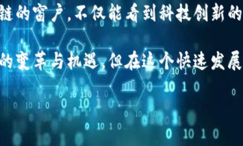 区块链热潮是指区块链技术及其相关应用在某一时期内受到广泛关注和应用的现象。其原理主要包括去中心化、透明性、安全性和不可篡改等特性。下面是对区块链热潮原理的详细解释：

### 1. 什么是区块链技术？

区块链是一种分布式数据库技术，广泛应用于比特币和其他加密货币的背后。简单来说，区块链是由一系列区块（数据集）所组成的链条，每个区块包含了一定数量的交易记录。

这些数据在网络中的所有参与者之间共享，每个参与者都可以看到相同的账本。这种去中心化的特性使得区块链能够在保证安全性的同时，降低了对中介的依赖。

### 2. 区块链的去中心化原理

传统的数据库通常由一个中心化的服务器来维护，而区块链则是分散在所有参与者的计算机上的数据。可以想象成一群人一起在日记本上记录日常生活，每个人都可以看到所有人的记录，而不是只有一个人负责保管和更新。

由于每个人都能看到这本日记，任何人都无法单独更改其中的内容，这就确保了信息的真实性和完整性。

### 3. 透明性与信任

在区块链上，交易记录是公开的且不可篡改的。这就好比一个透明的玻璃罐，所有人都能看到罐子里面的东西。一旦交易被记录下来，所有人都可以查验，从而加强了彼此之间的信任。

谁还没点小烦恼呢？想要知道某个交易是否真实，直接在区块链上查一查，答案立马显而易见，省去了大量的时间和精力。

### 4. 安全性和不可篡改性

区块链的设计确保了只有通过全网参与者的共识，才能对区块进行添加和更改。这就像是一场投票，如果没有经过大家的同意，任何人的意见都无法改变结果。

由于区块链技术采用了加密算法，试图非法篡改数据是极其困难的。这就如同在保护一个秘密花园，想要进入必须得到所有守卫的许可，并打开多重密码才能进入。

### 5. 区块链热潮的来源

近年来，随着比特币和其他数字货币的兴起，区块链技术迅速进入了公众视野。金融科技领域的创新、供应链管理的、以及数据安全需求的增加，都为区块链带来了巨大的应用空间。

同时，政府和企业也开始加大对区块链技术的投入和研究，推动了其快速发展与普及。就像一朵花，受到了阳光和雨露的滋养，自然会茁壮成长。

### 6. 区块链应用场景

区块链不仅限于加密货币领域，它的应用场景非常广泛。比如，金融行业可利用区块链进行跨境支付；在物流行业，区块链可以追踪货物的运输过程，提高效率；而在医疗领域，它可以保障病历和药品的真实性。

这些应用场景就像是一幅幅美丽的画卷，展现了区块链如何改变各个行业的面貌。

### 7. 未来展望

随着技术的不断演进，区块链依然会吸引越来越多的关注。无论是数字身份验证、智能合约，还是去中心化金融（DeFi），区块链都将成为未来的重要基础设施。

当然，伴随技术发展，可能会有挑战和问题需解决，如何保证隐私和安全、避免恶意攻击等，都是未来需要关注的重点。

### 总结

综上所述，区块链热潮不仅是技术的进步，更是人们对未来数字经济的一种期许。透过这扇区块链的窗户，不仅能看到科技创新的光芒，还能感受到信任与合作的重要性。

总之，区块链热潮就如同一场盛大的聚会，越来越多的人参与其中，共同见证这个新兴技术带来的变革与机遇。但在这个快速发展的世界里，保持清醒的头脑与理性的判断，才能在这场盛宴中找到适合自己的位置。 

希望以上内容能让你对区块链热潮的原理有更深入的了解！如果有进一步的问题，欢迎提问。