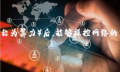 区块链51攻击指的是一种对